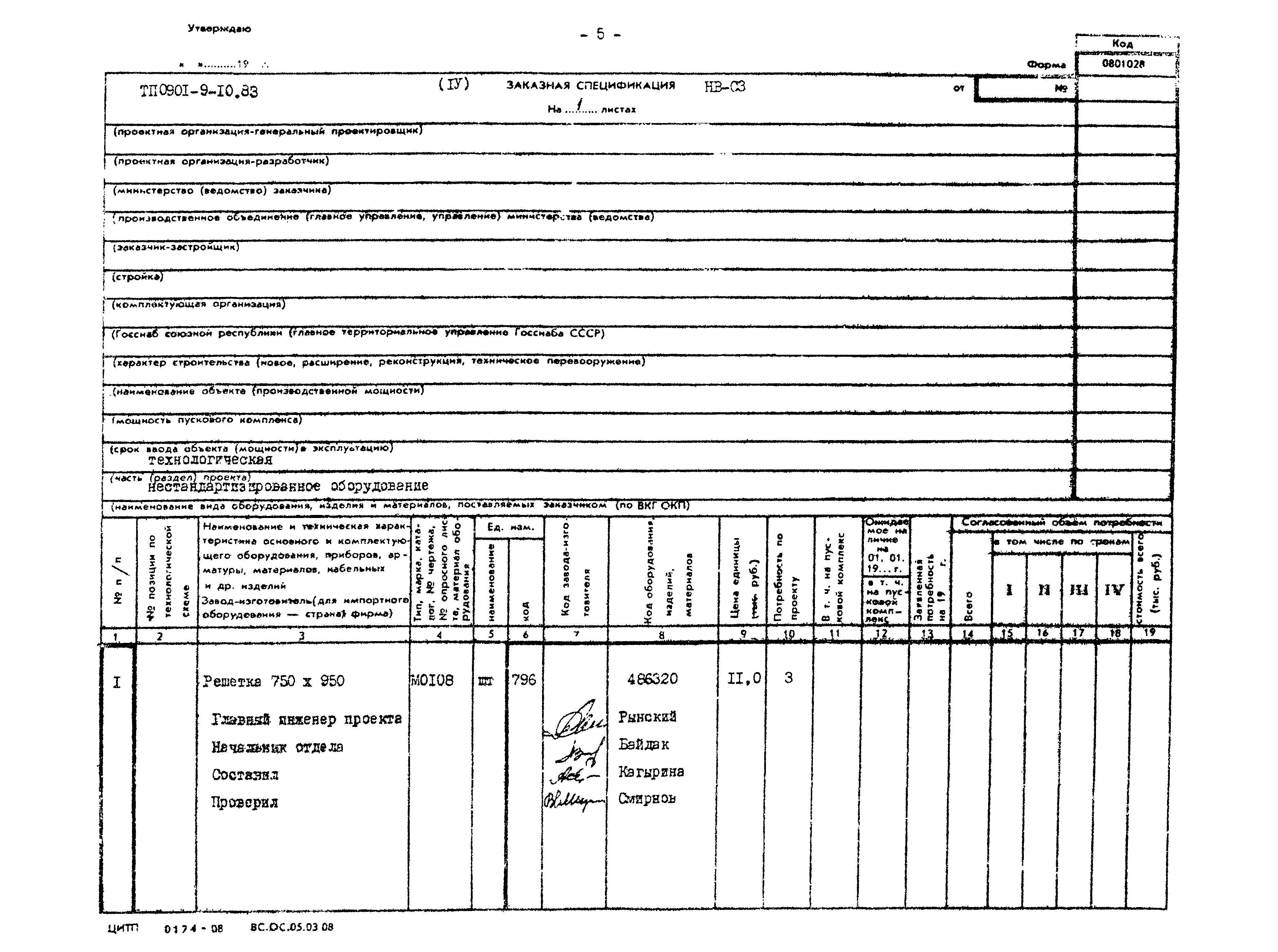 Типовой проект 0901-9-10.83