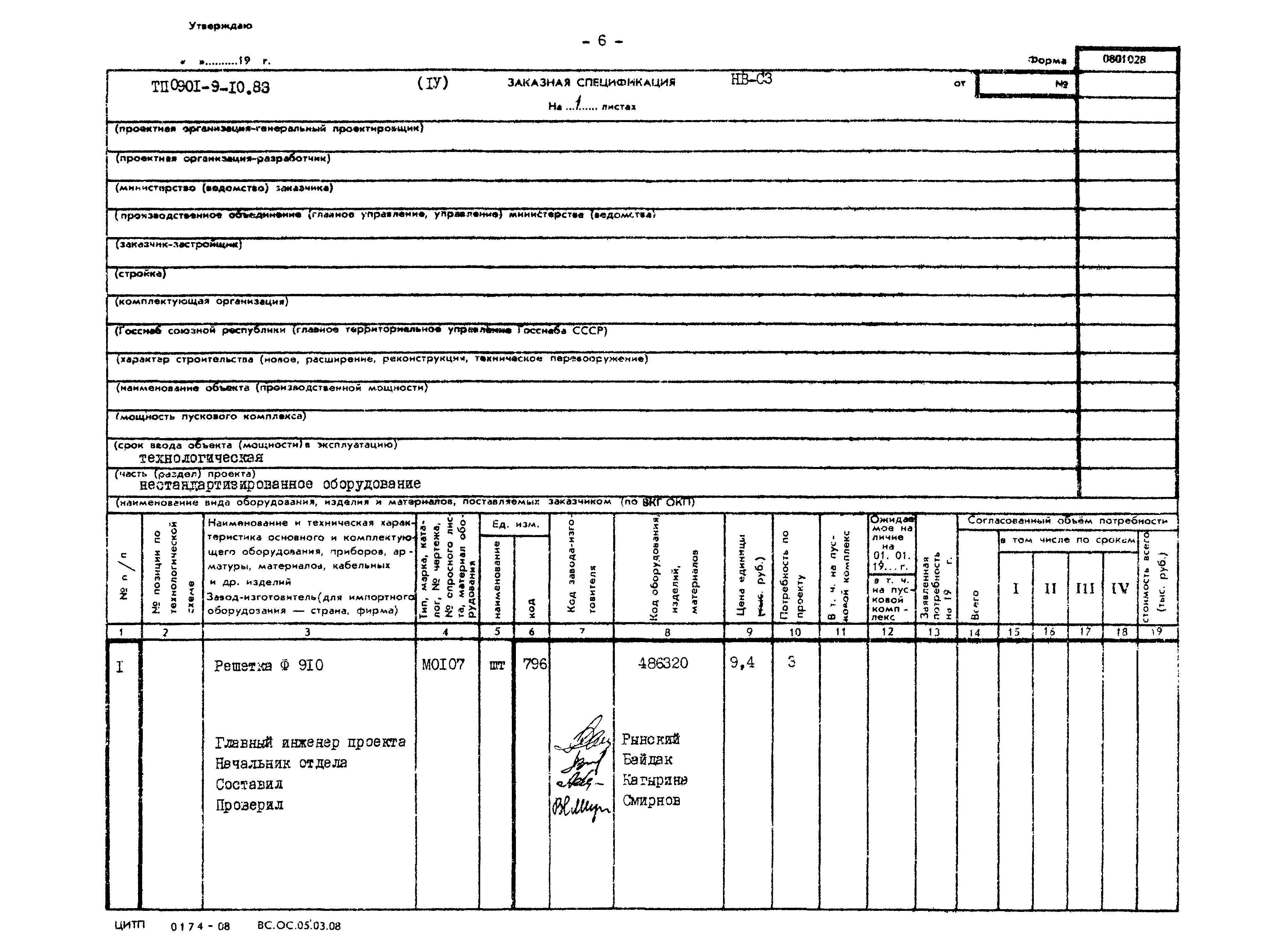 Типовой проект 0901-9-10.83