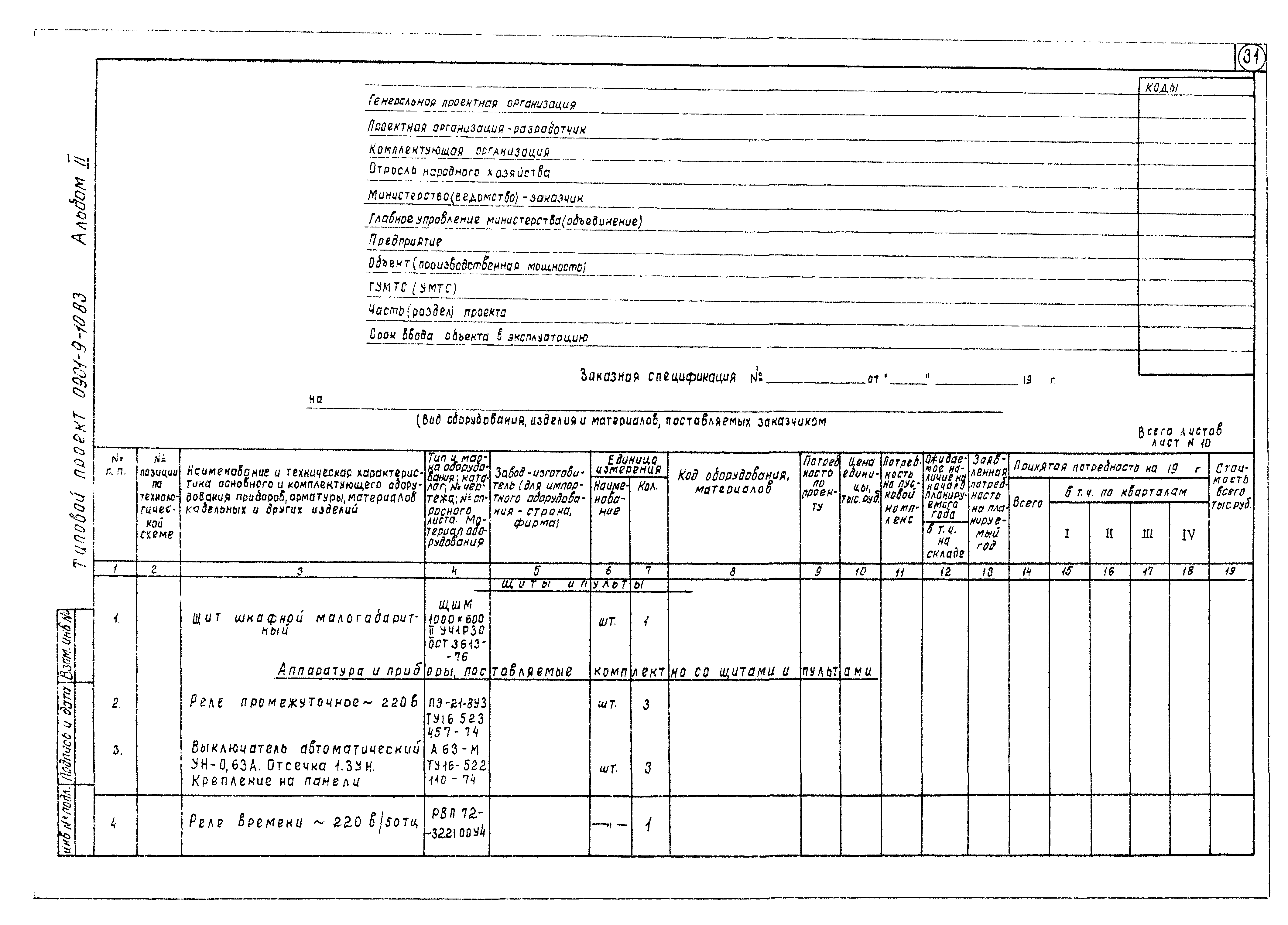 Типовой проект 0901-9-10.83