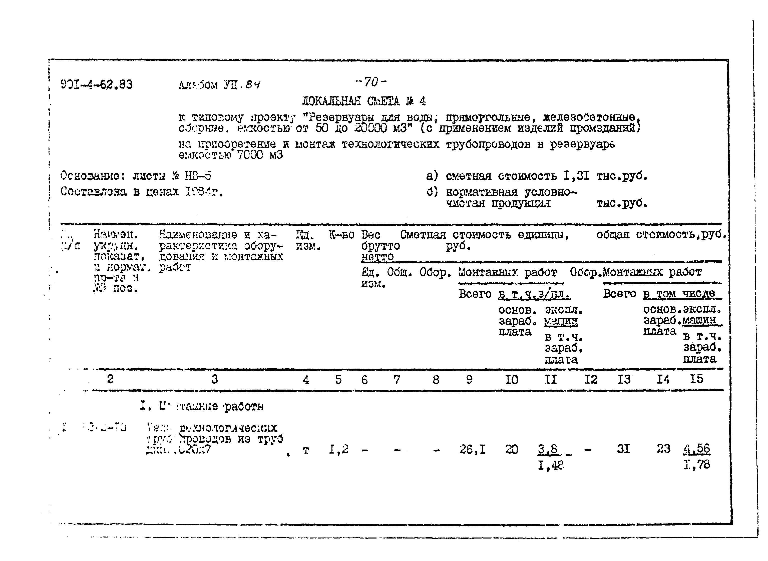 Типовой проект 901-4-62.83