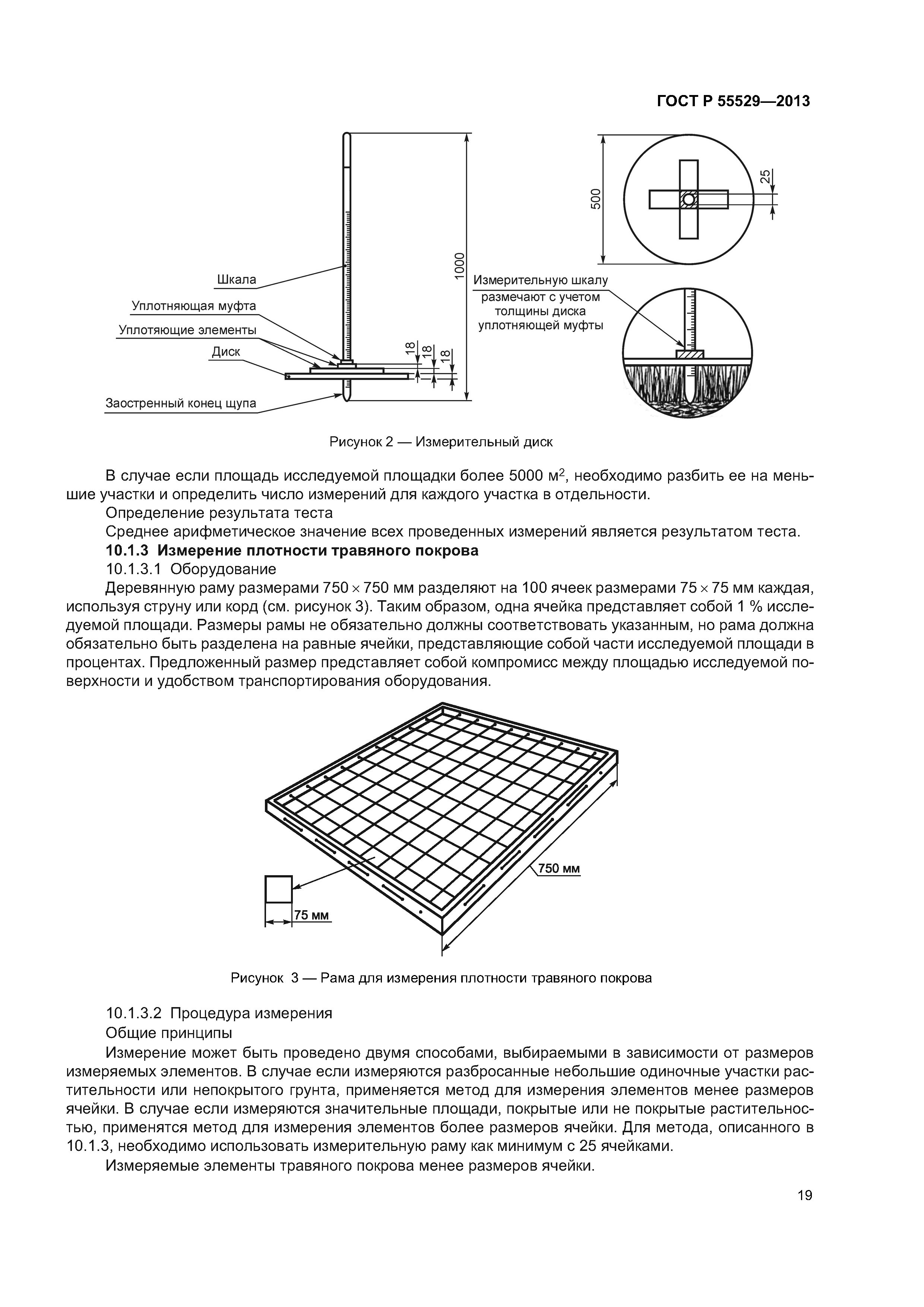 ГОСТ Р 55529-2013