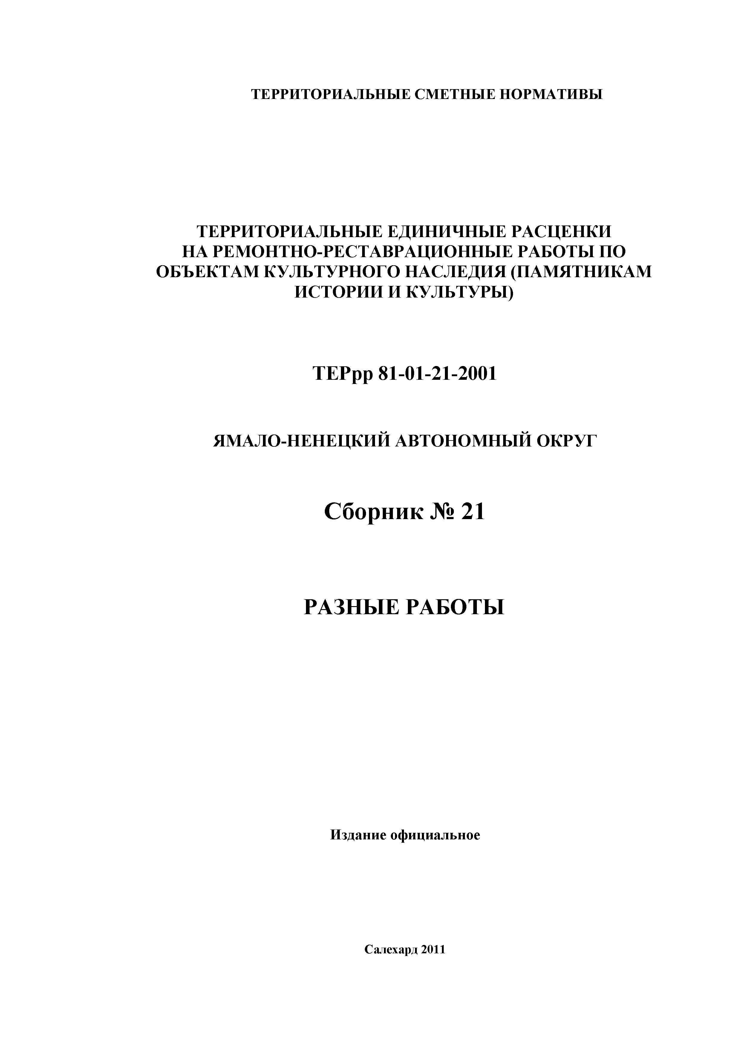 ТЕРрр Ямало-Ненецкий автономный округ 81-01-21-2001