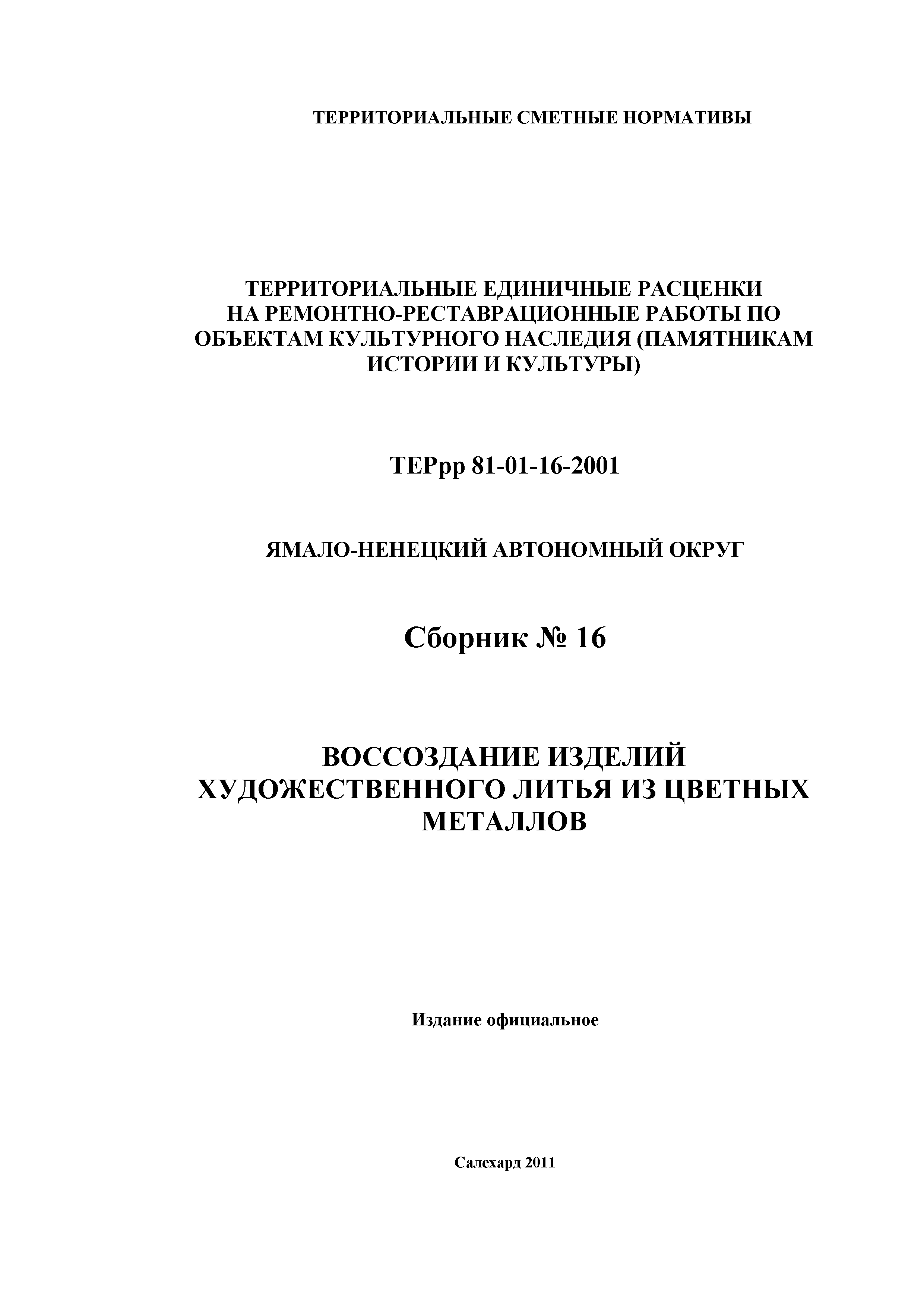 ТЕРрр Ямало-Ненецкий автономный округ 2001