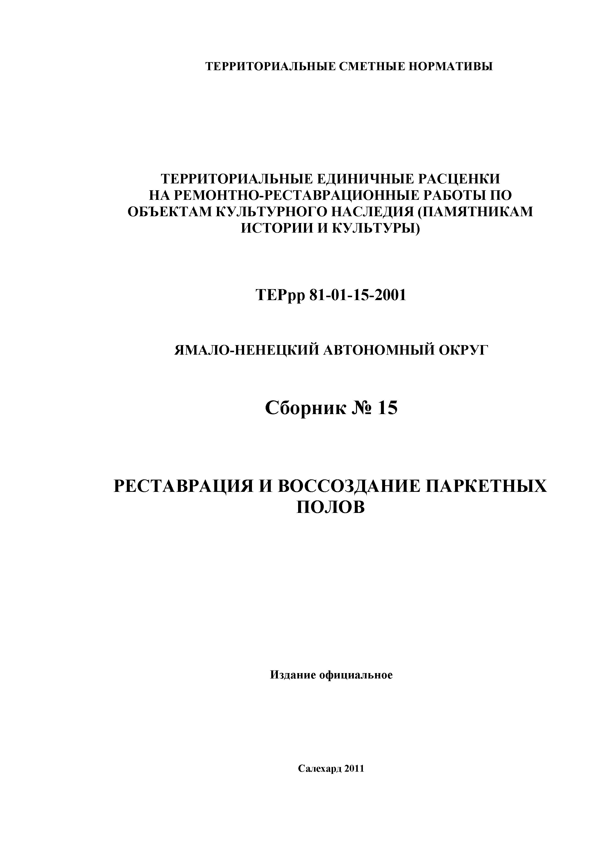 ТЕРрр Ямало-Ненецкий автономный округ 2001