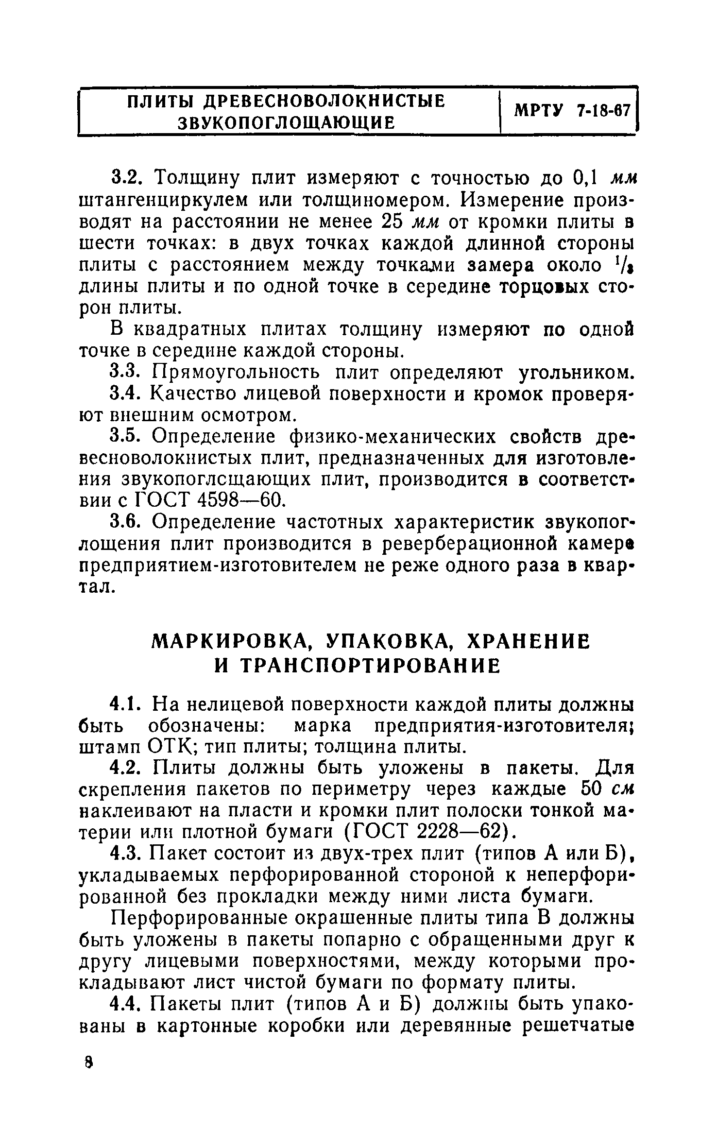 МРТУ 7-18-67