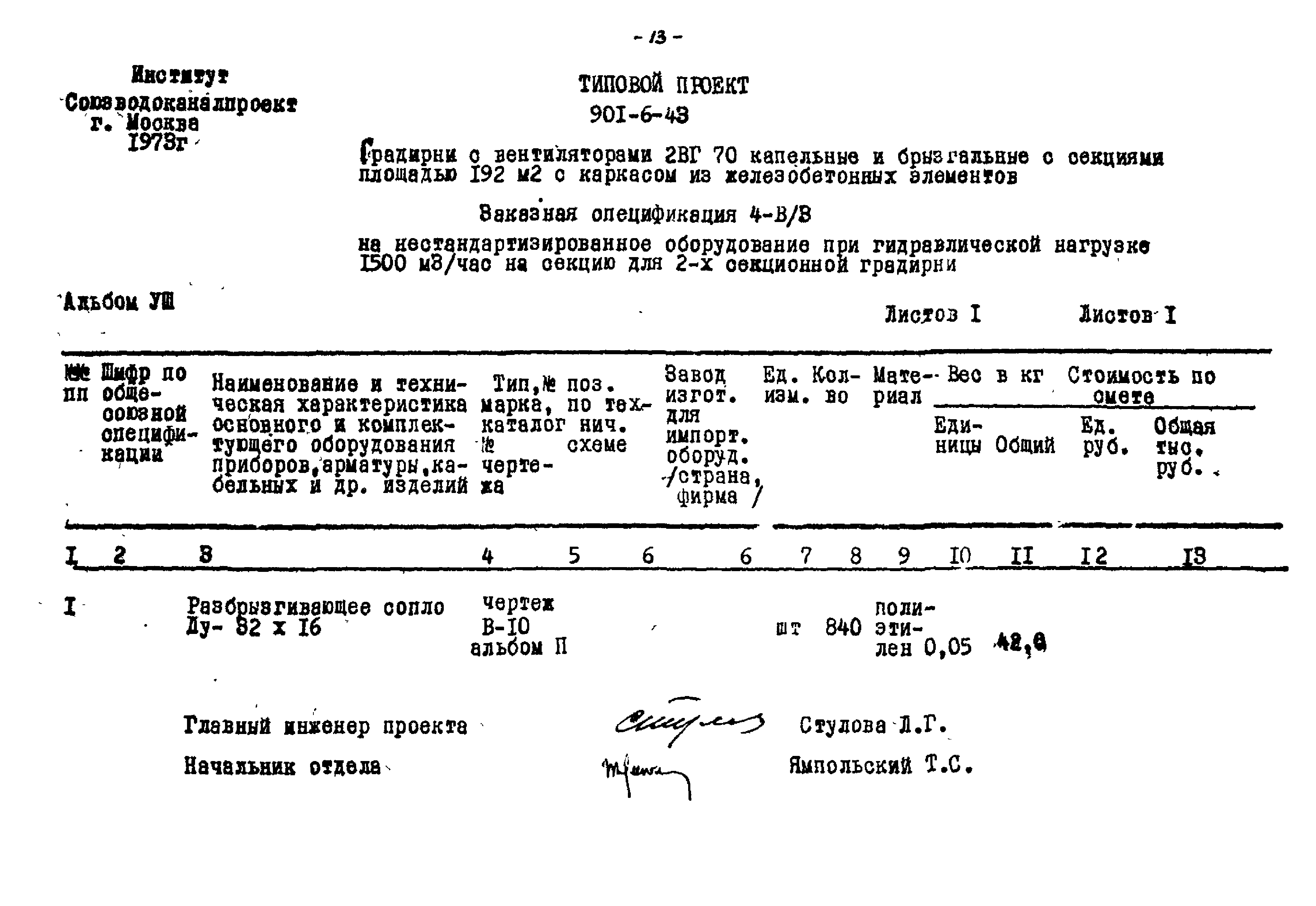 Типовой проект 901-6-43