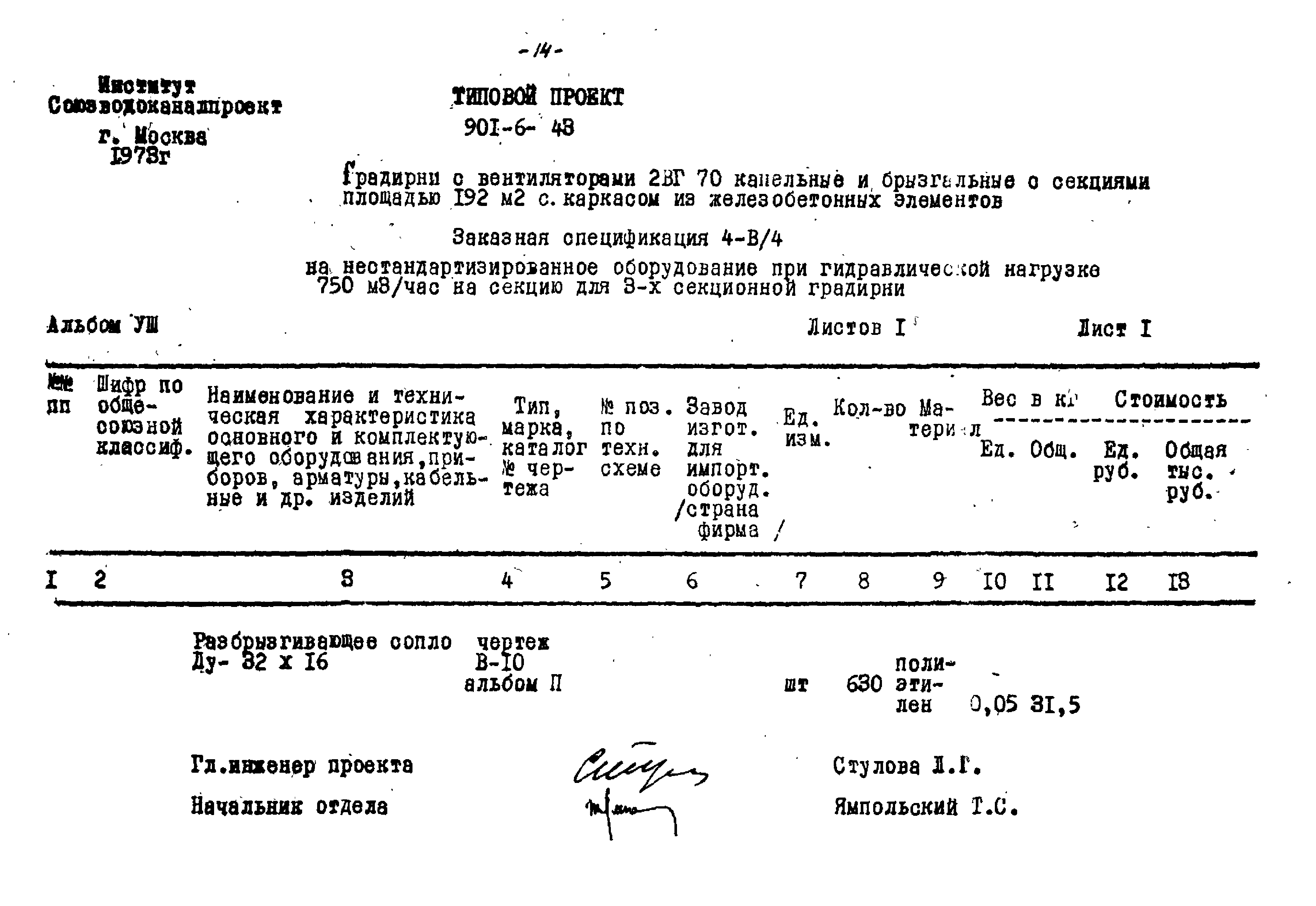 Типовой проект 901-6-43