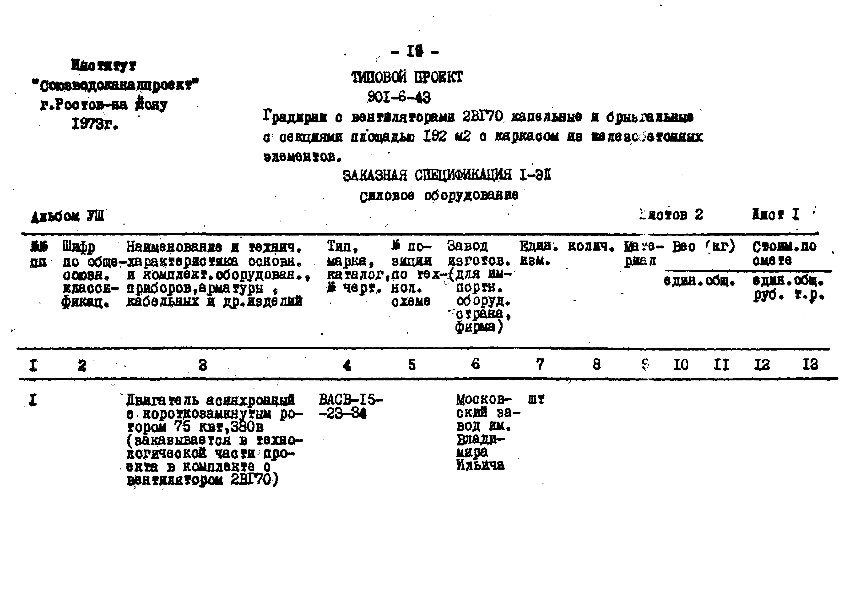 Типовой проект 901-6-43