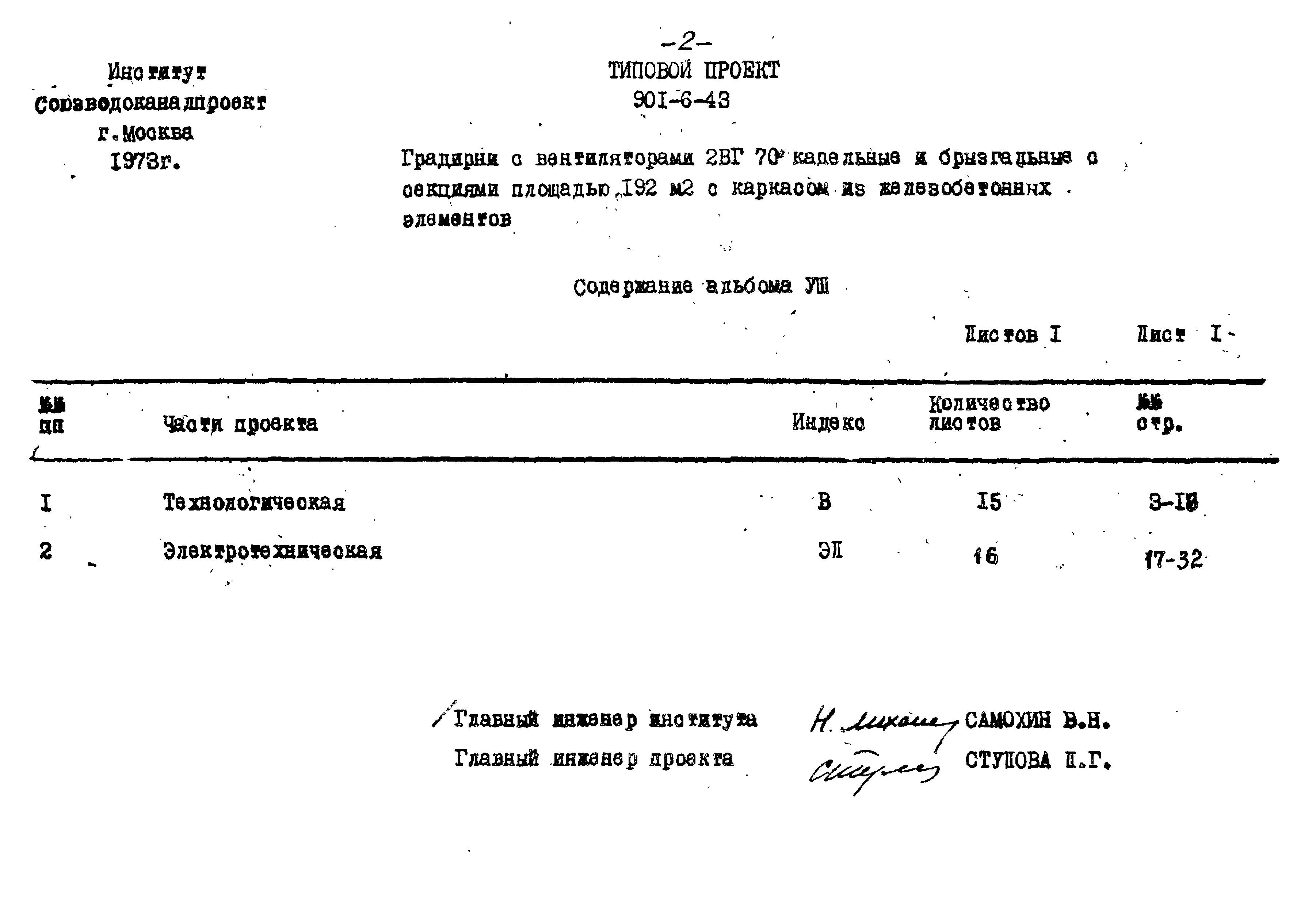 Типовой проект 901-6-43