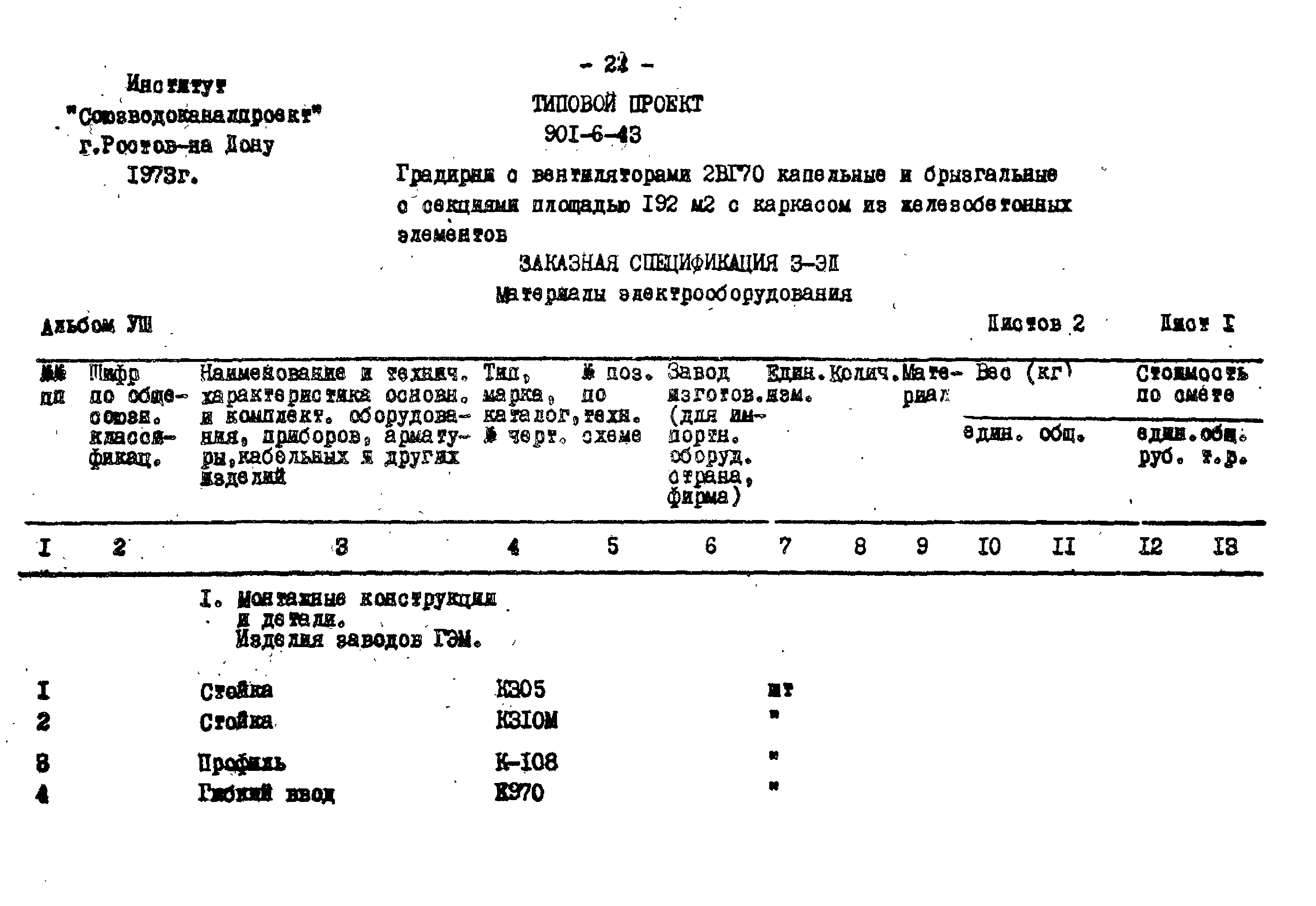 Типовой проект 901-6-43