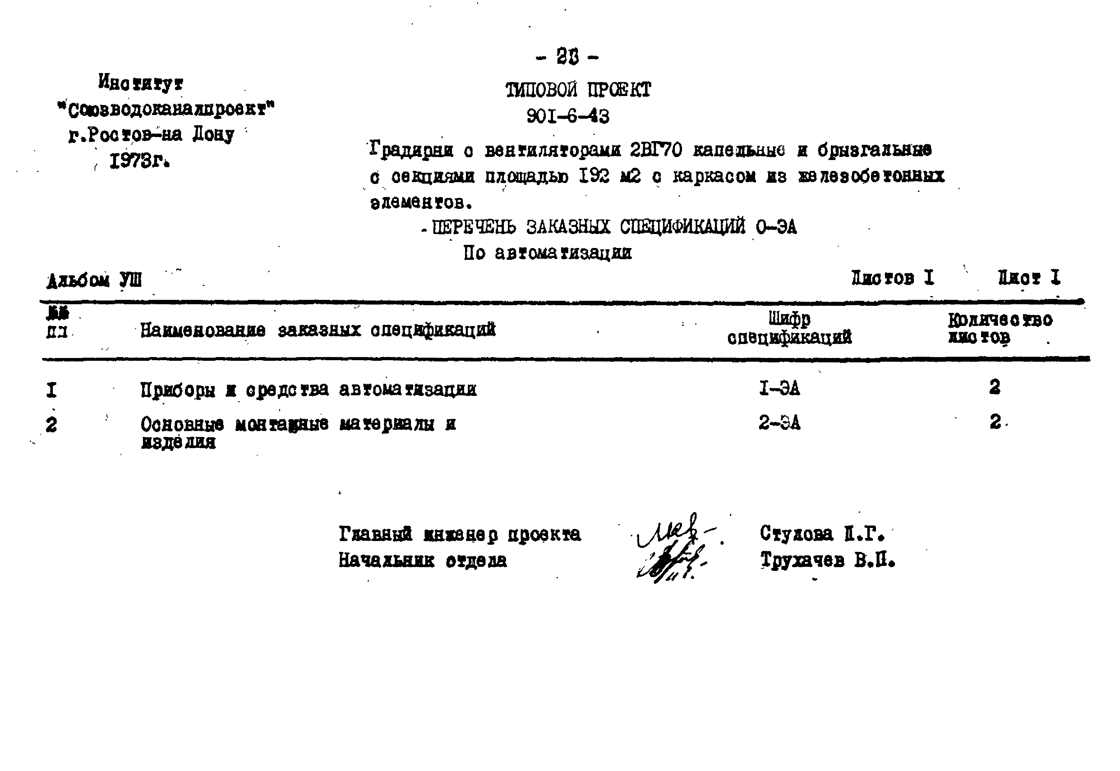 Типовой проект 901-6-43