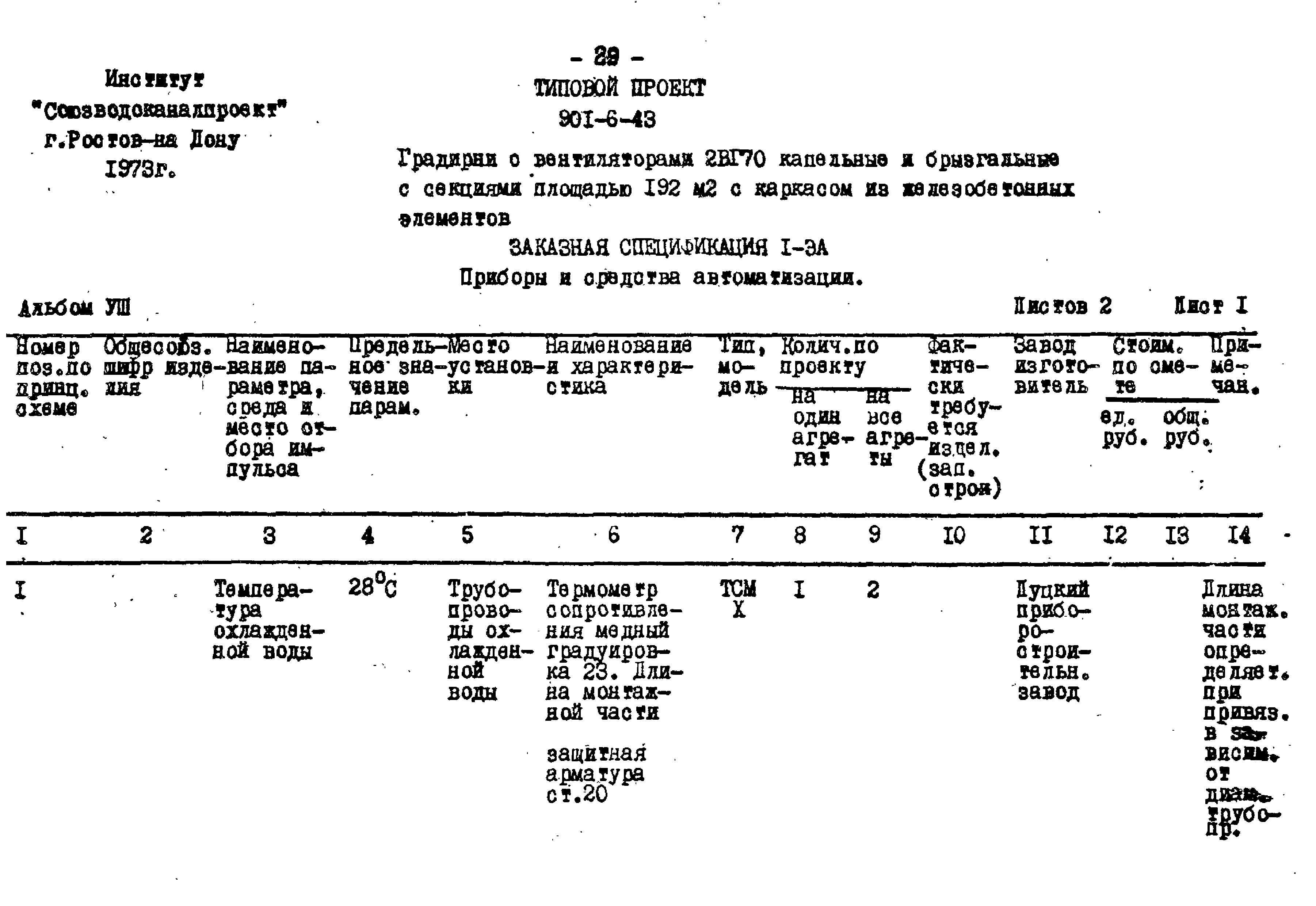 Типовой проект 901-6-43