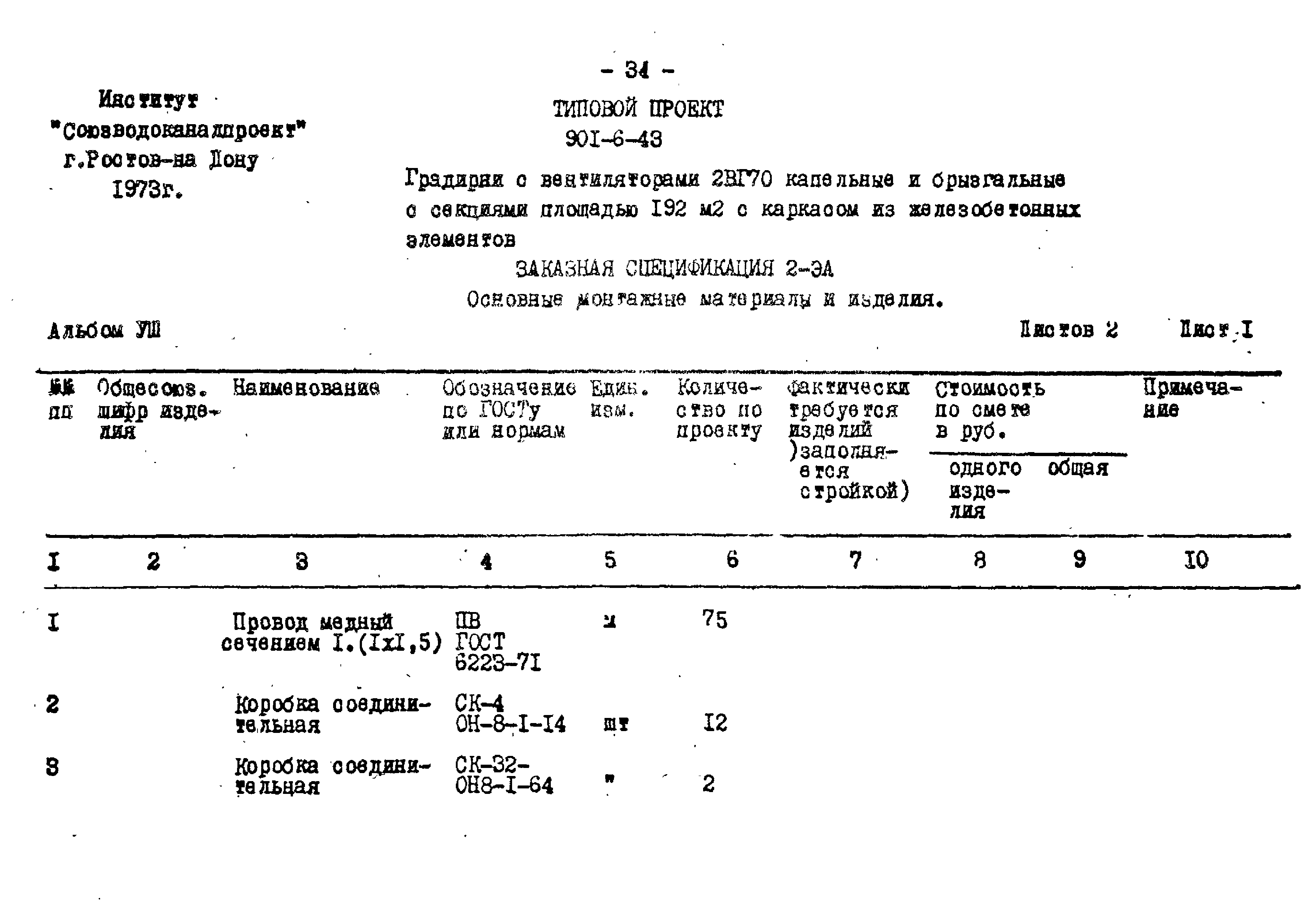 Типовой проект 901-6-43