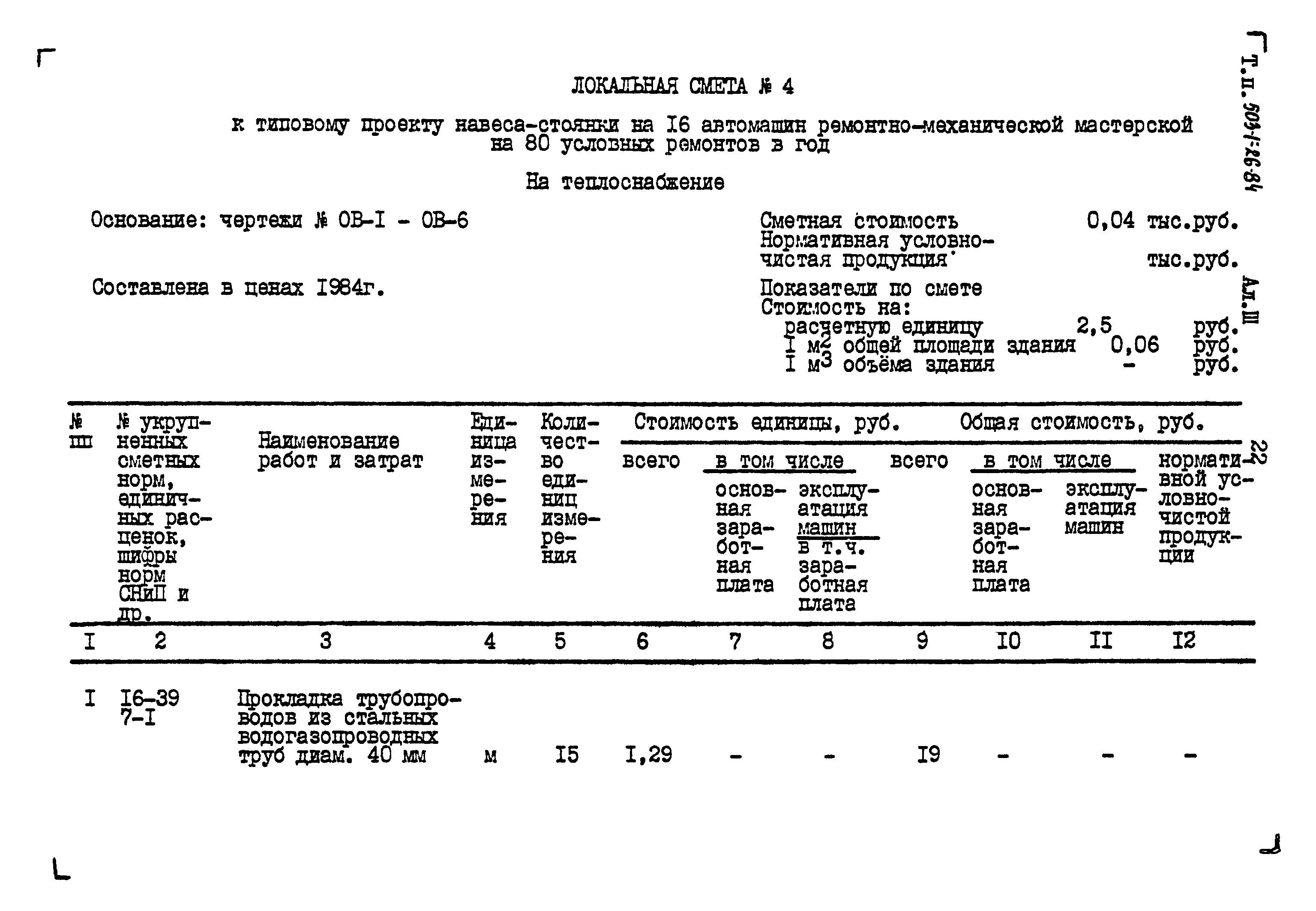 Типовой проект 503-1-26.84