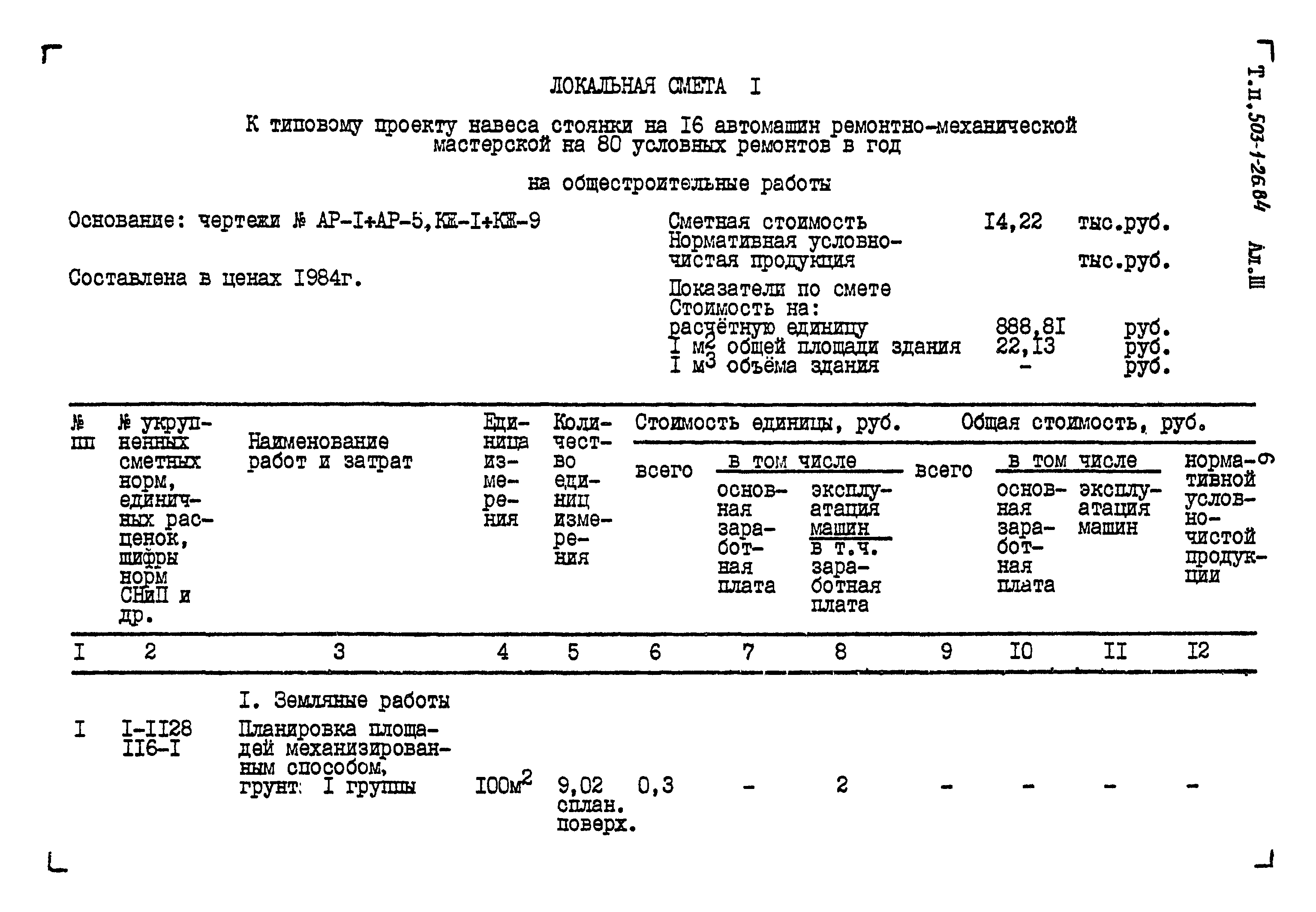 Типовой проект 503-1-26.84