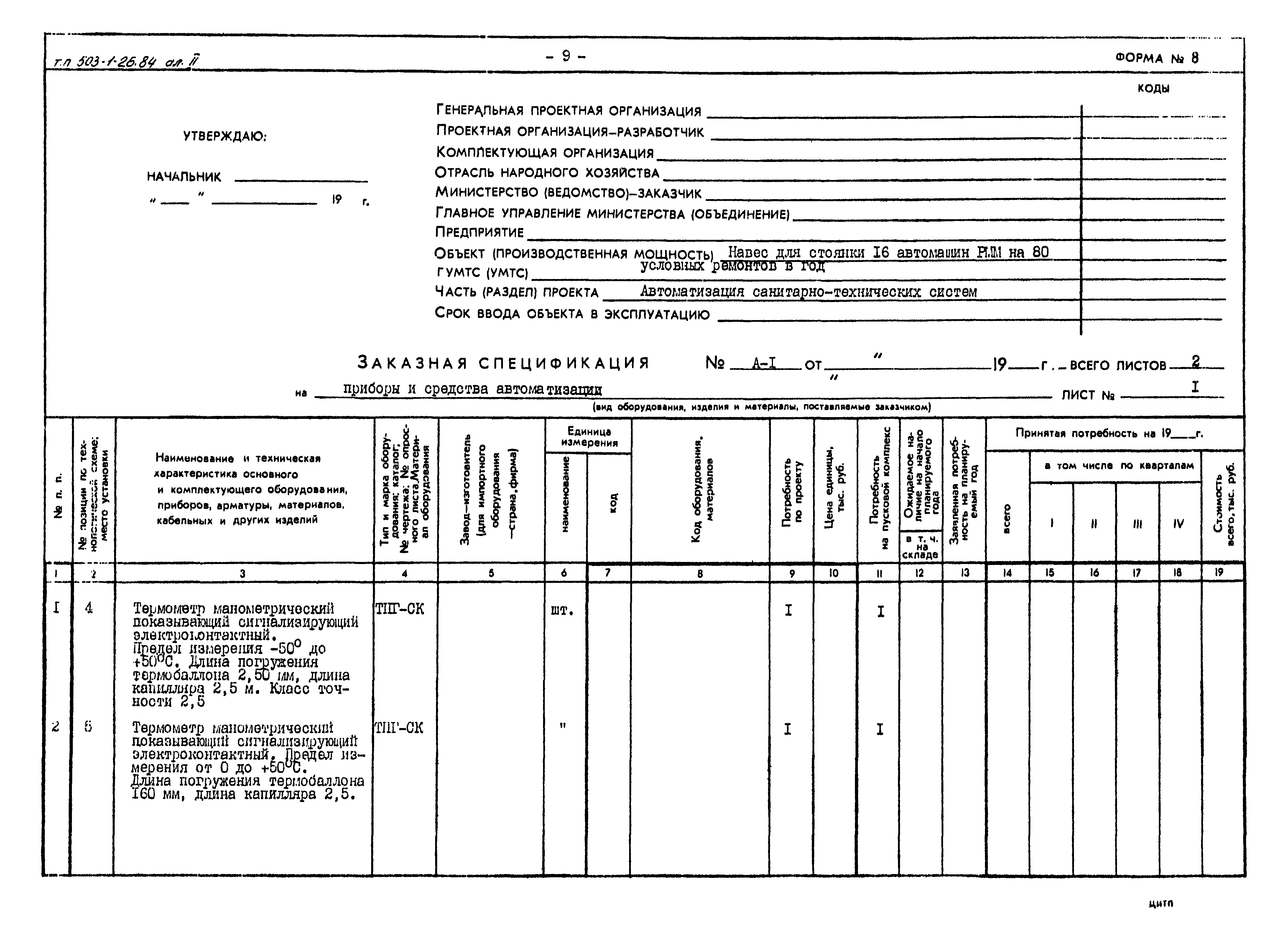 Типовой проект 503-1-26.84