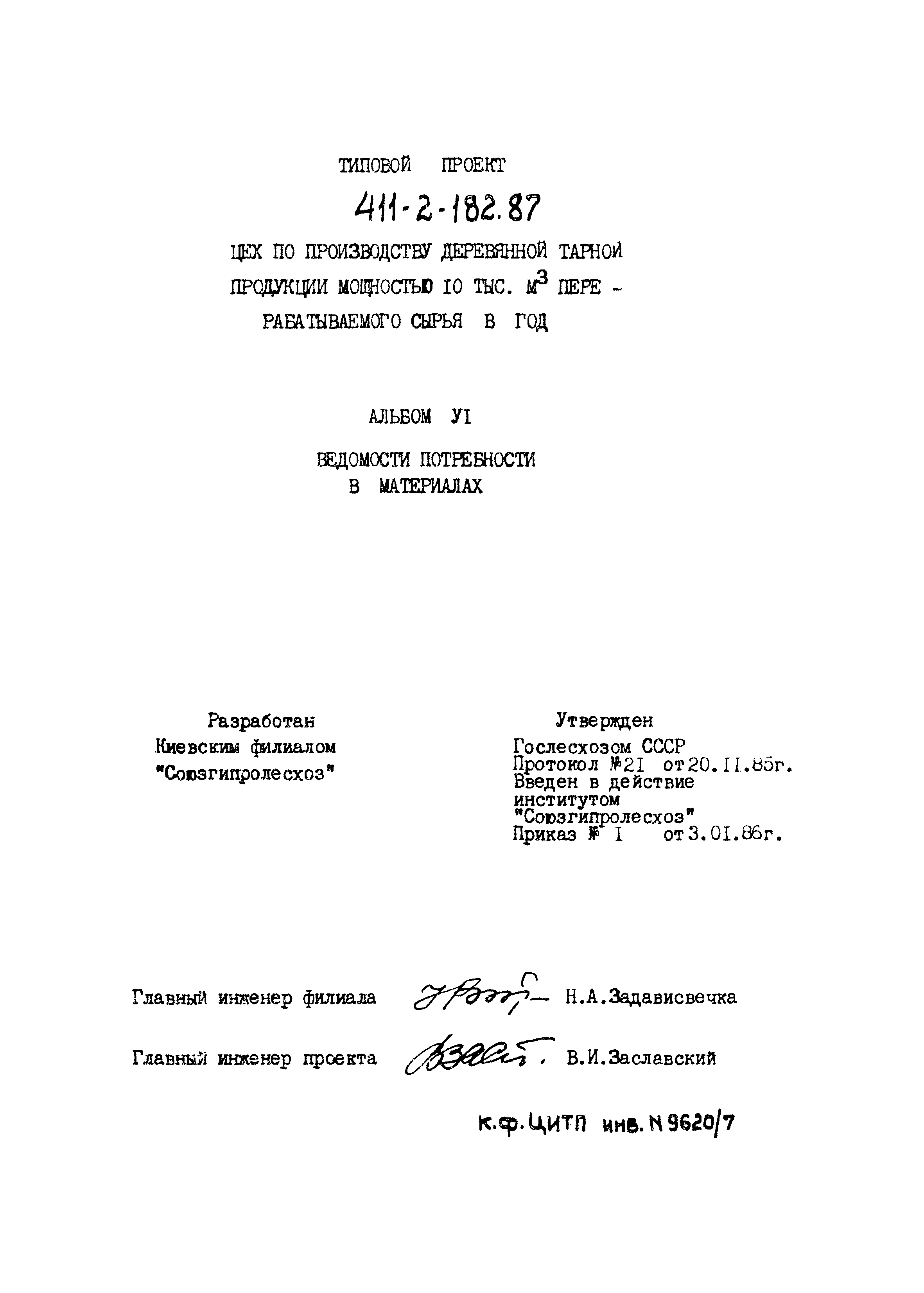 Типовой проект 411-2-182.87