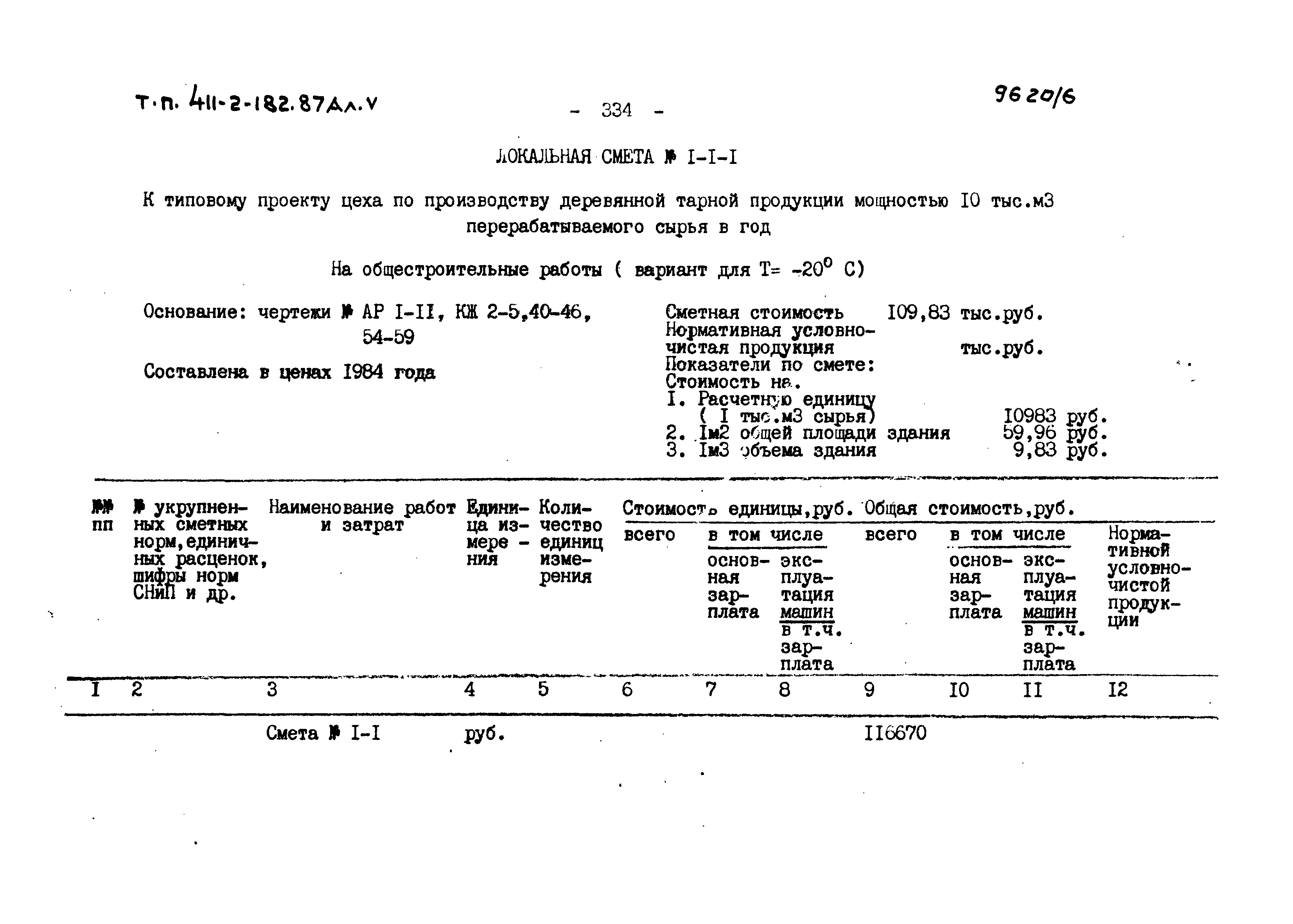 Типовой проект 411-2-182.87