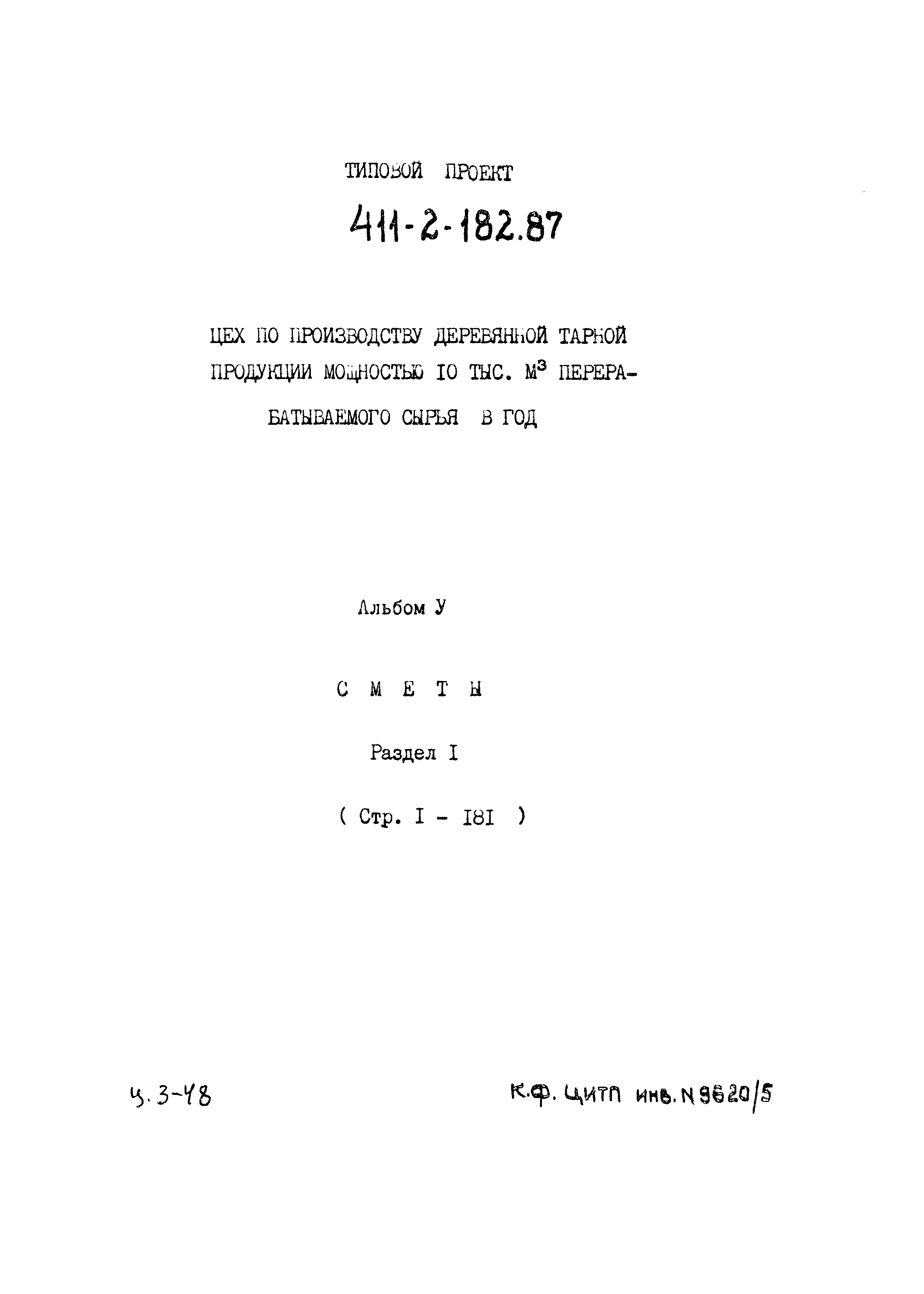 Типовой проект 411-2-182.87