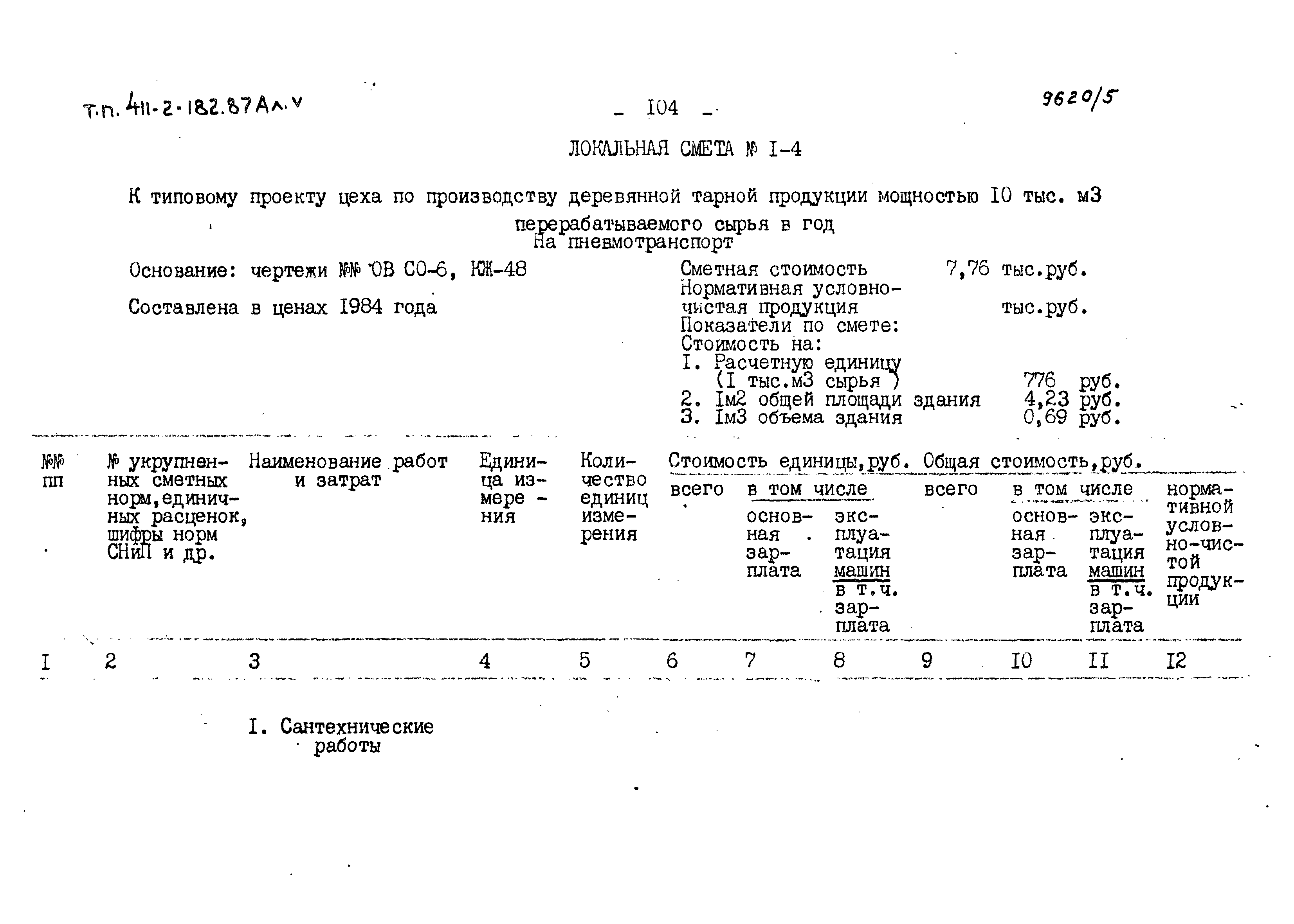 Типовой проект 411-2-182.87