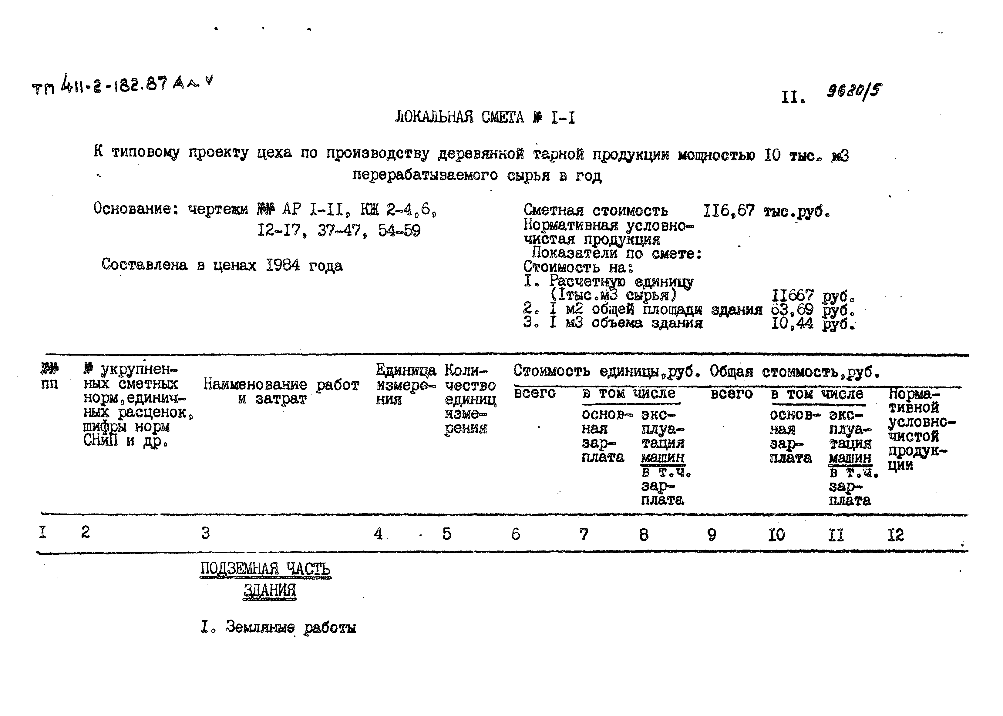 Типовой проект 411-2-182.87