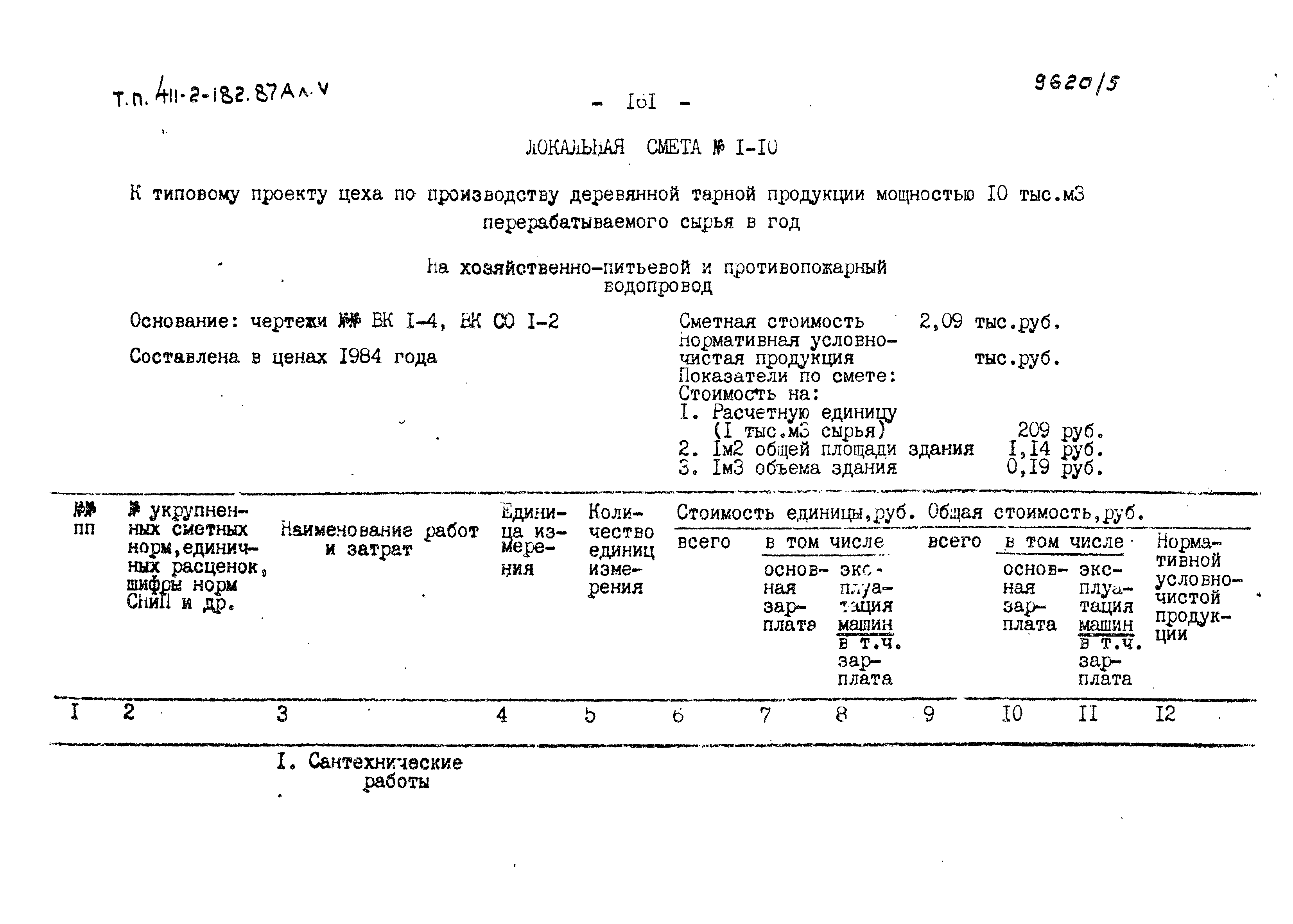 Типовой проект 411-2-182.87