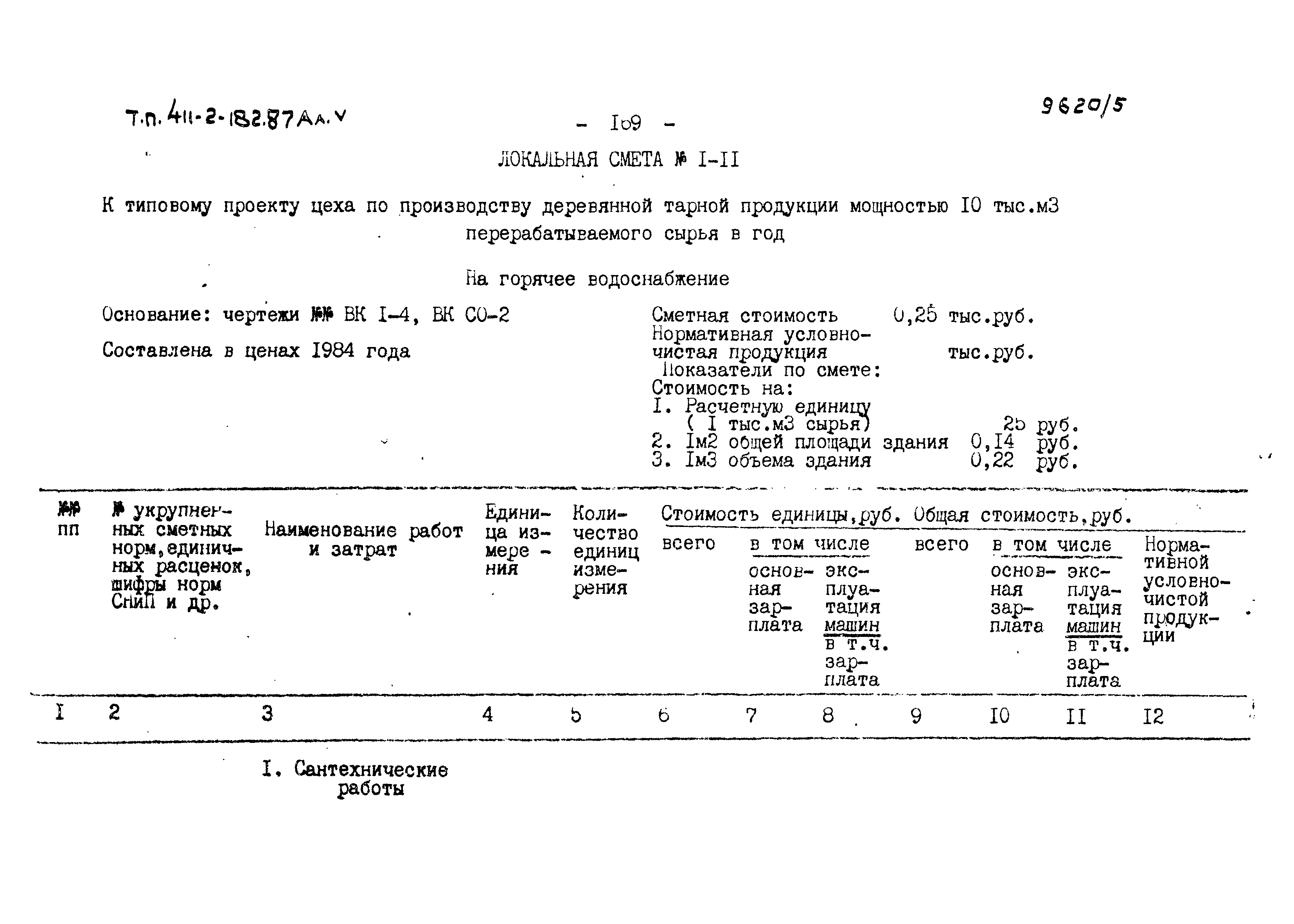 Типовой проект 411-2-182.87