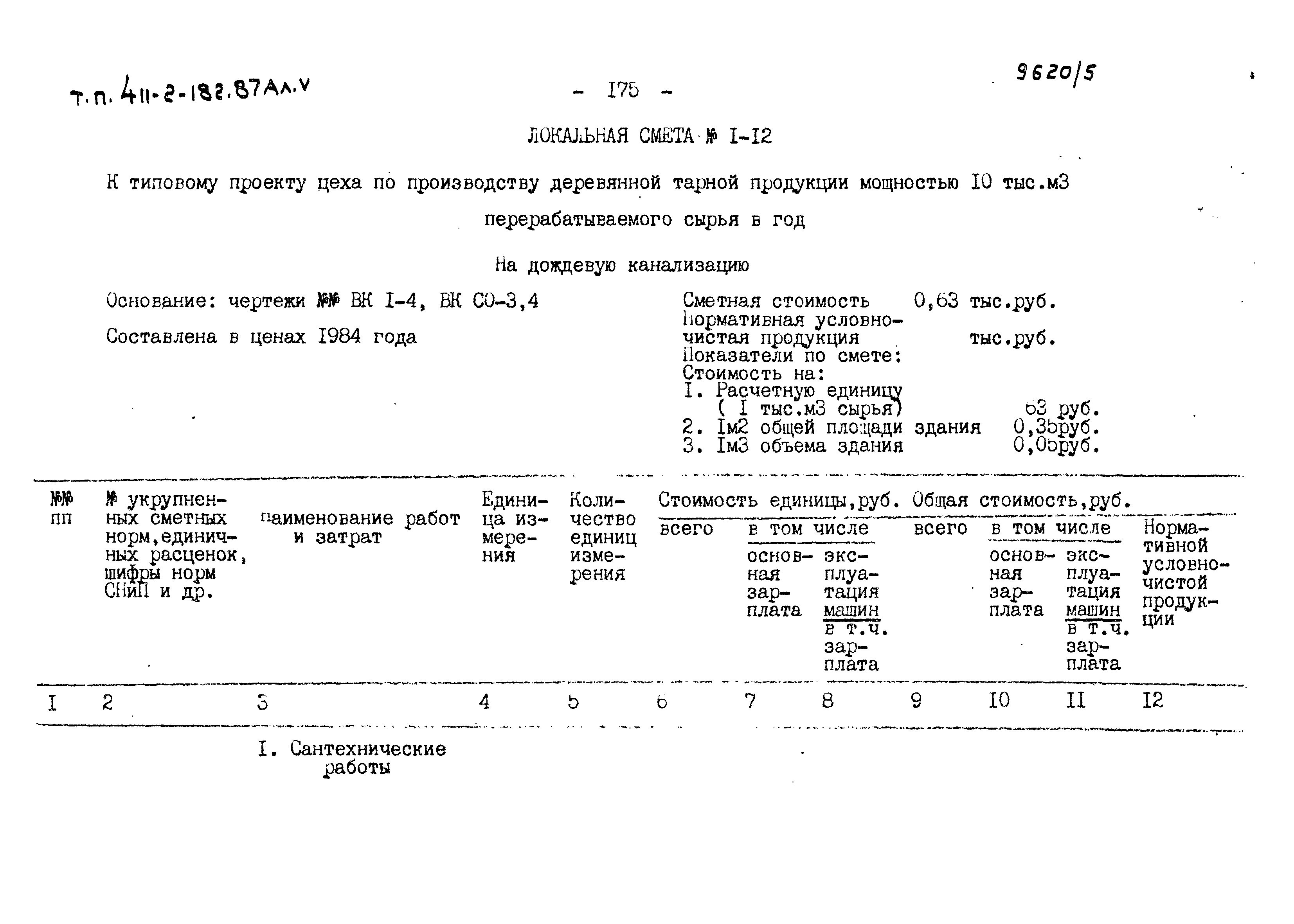 Типовой проект 411-2-182.87