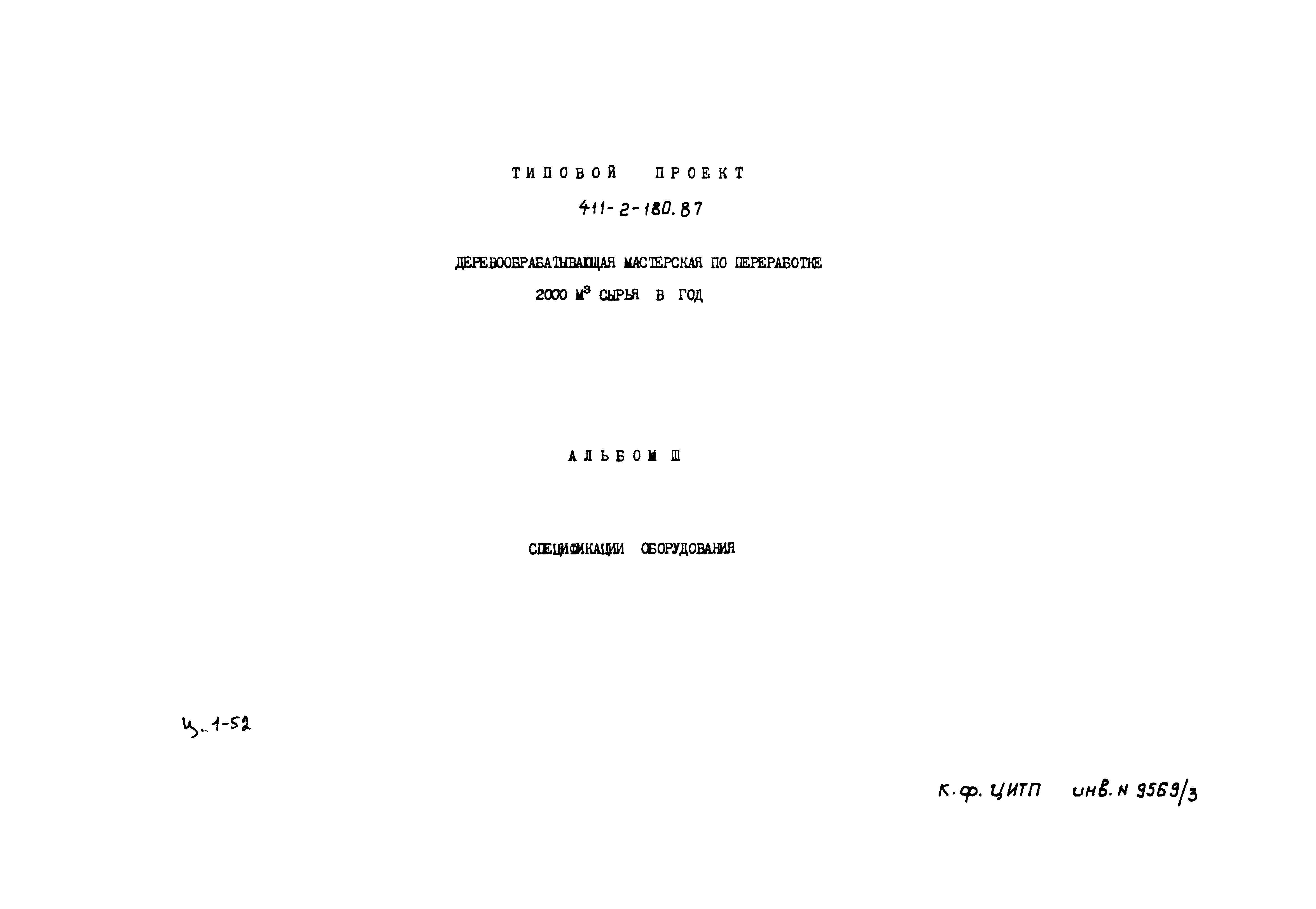 Типовой проект 411-2-180.87