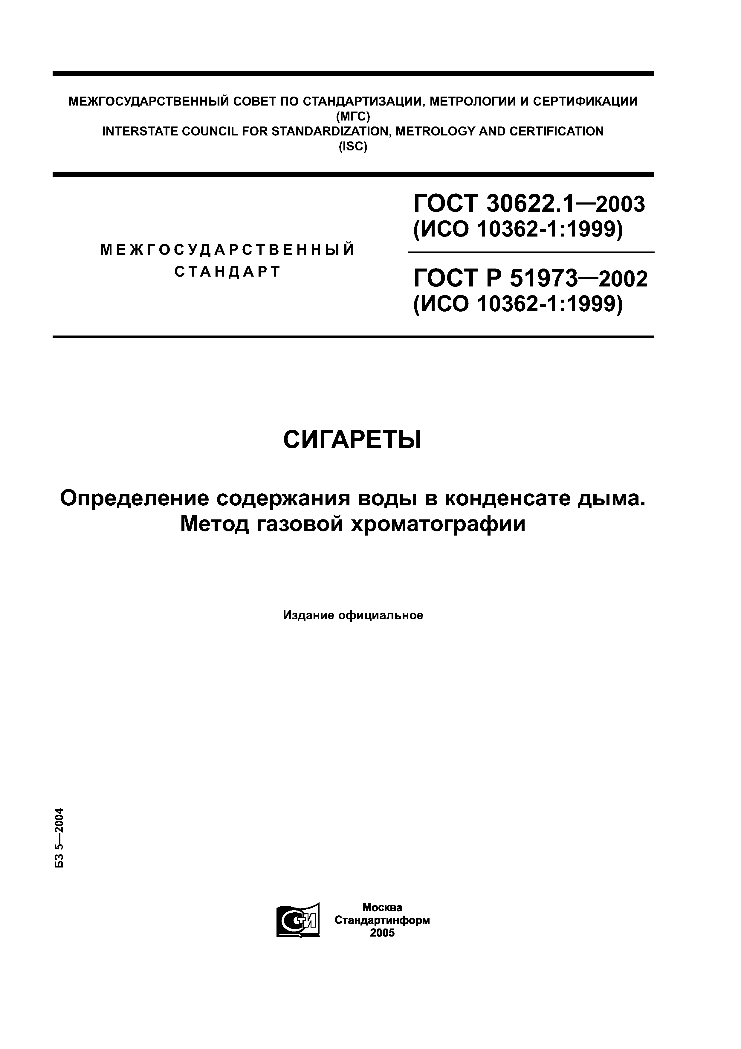 ГОСТ 30622.1-2003