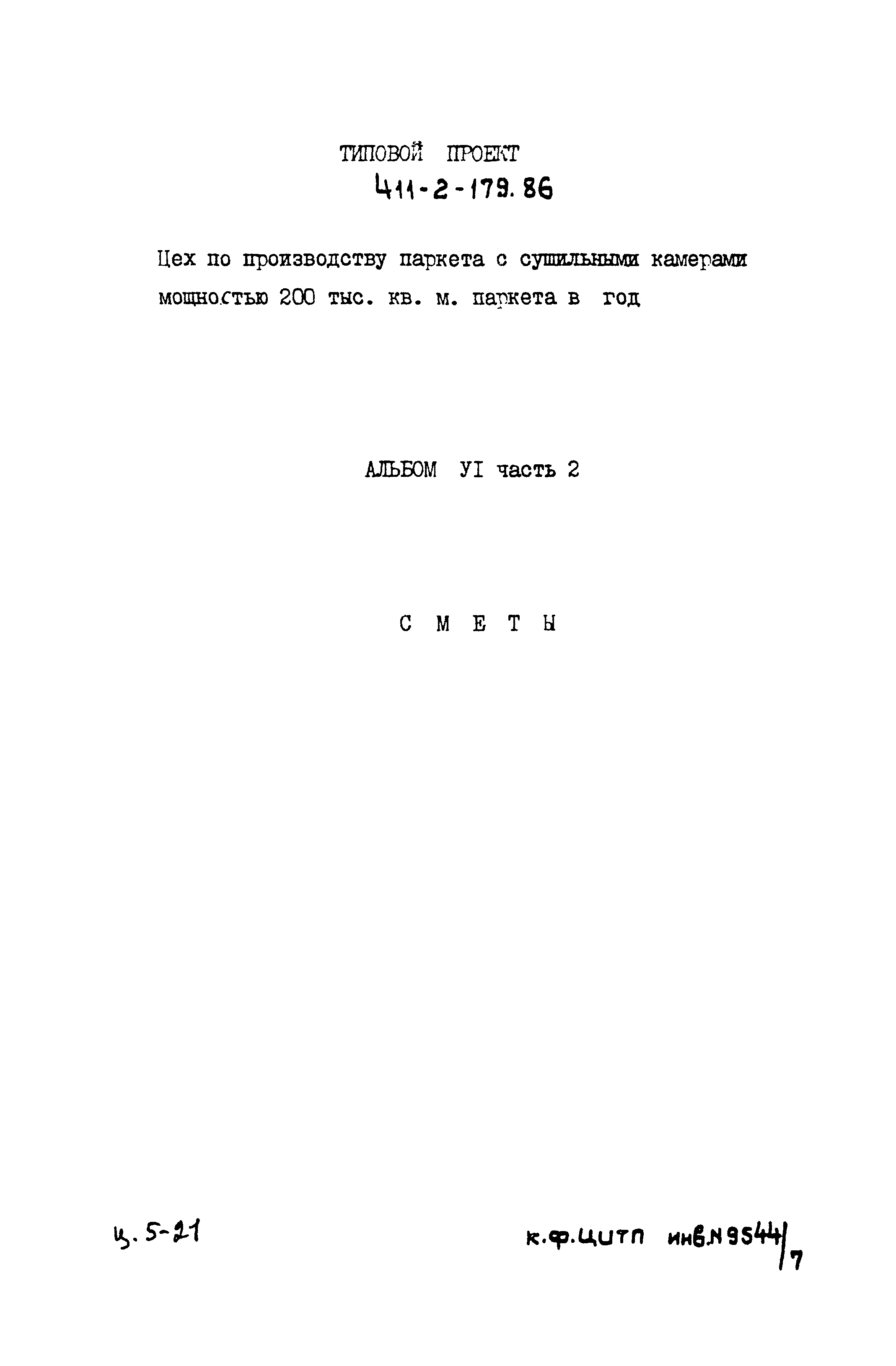 Типовой проект 411-2-179.86