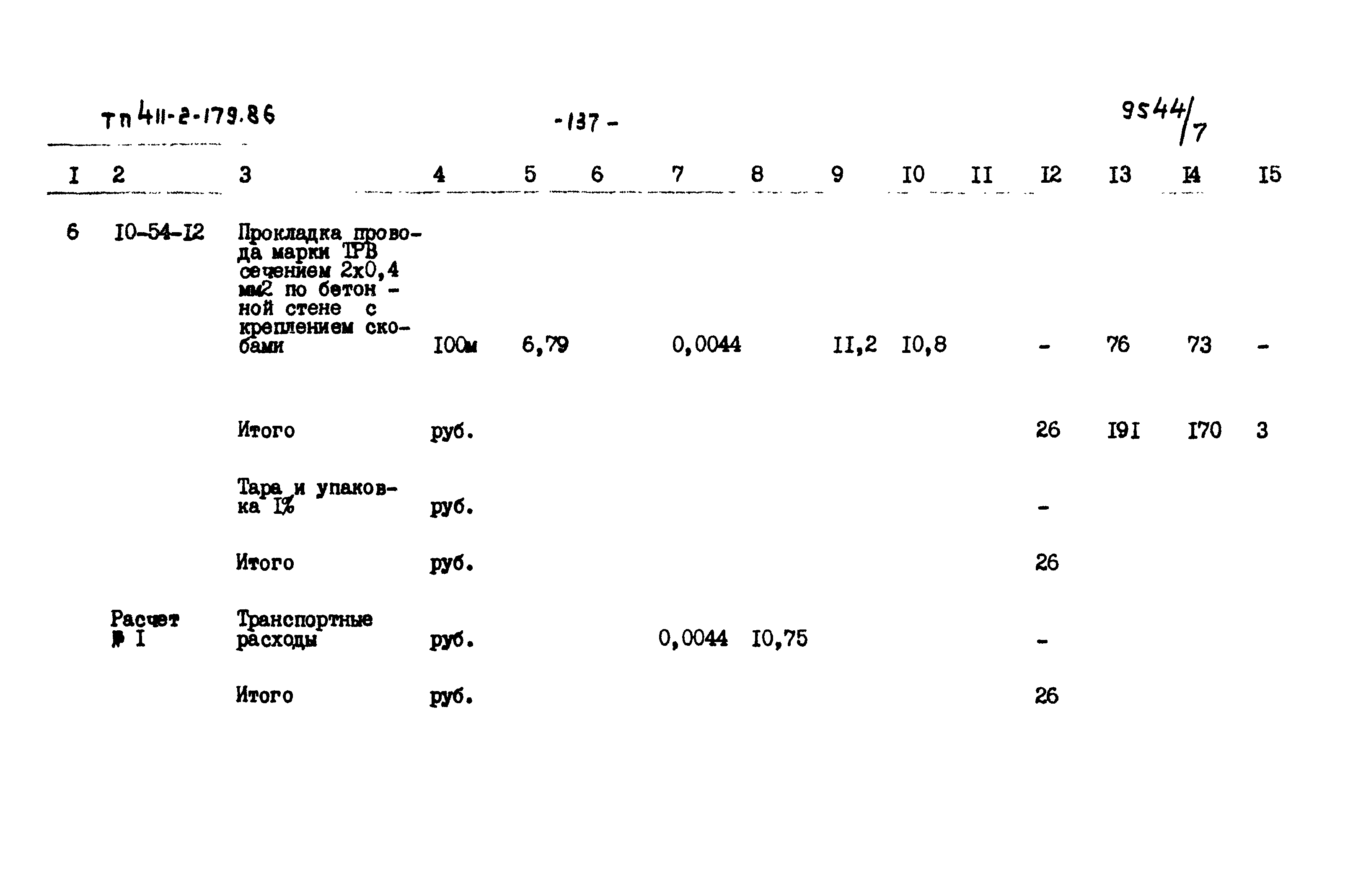 Типовой проект 411-2-179.86