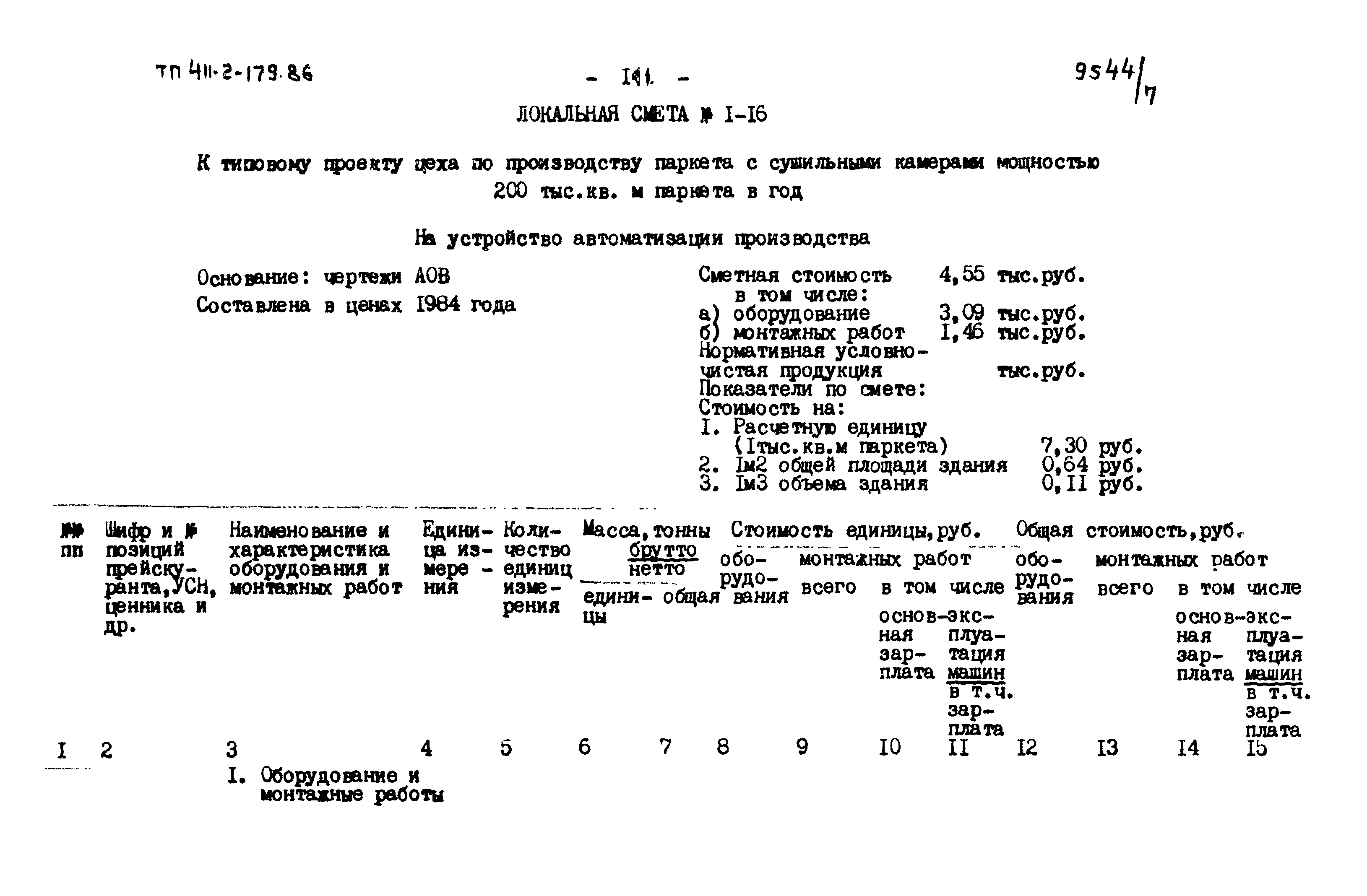 Типовой проект 411-2-179.86