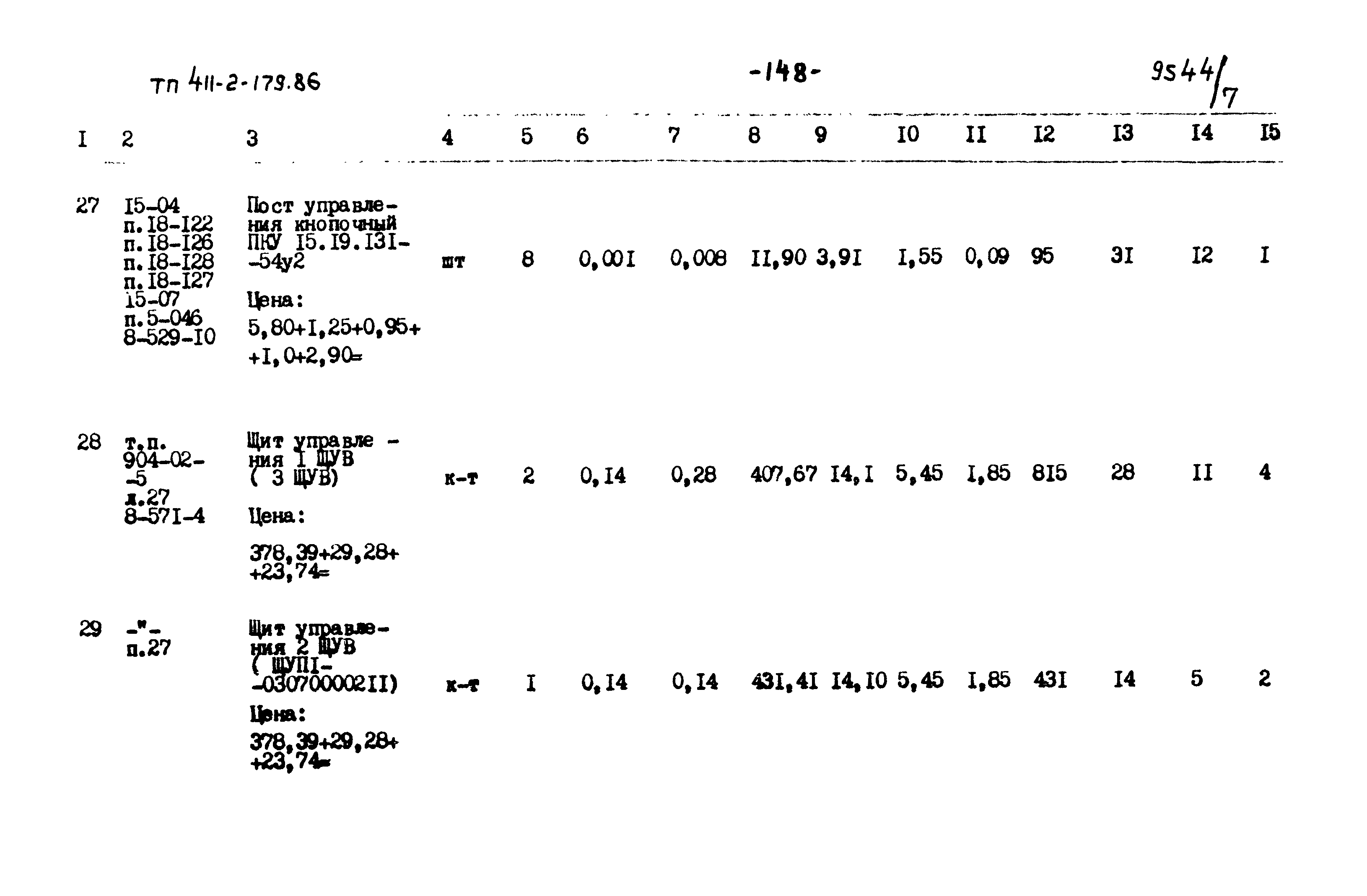 Типовой проект 411-2-179.86