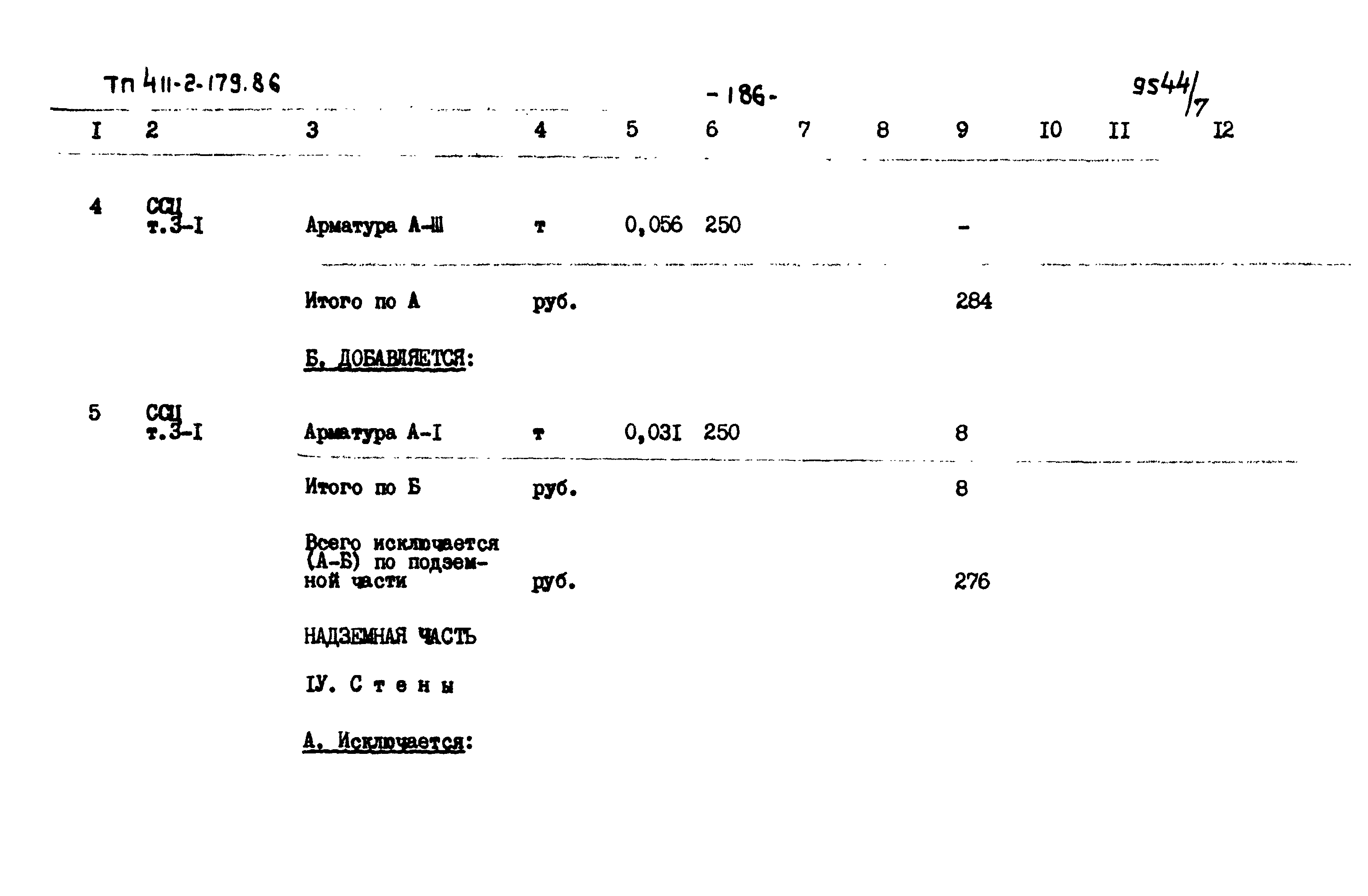 Типовой проект 411-2-179.86