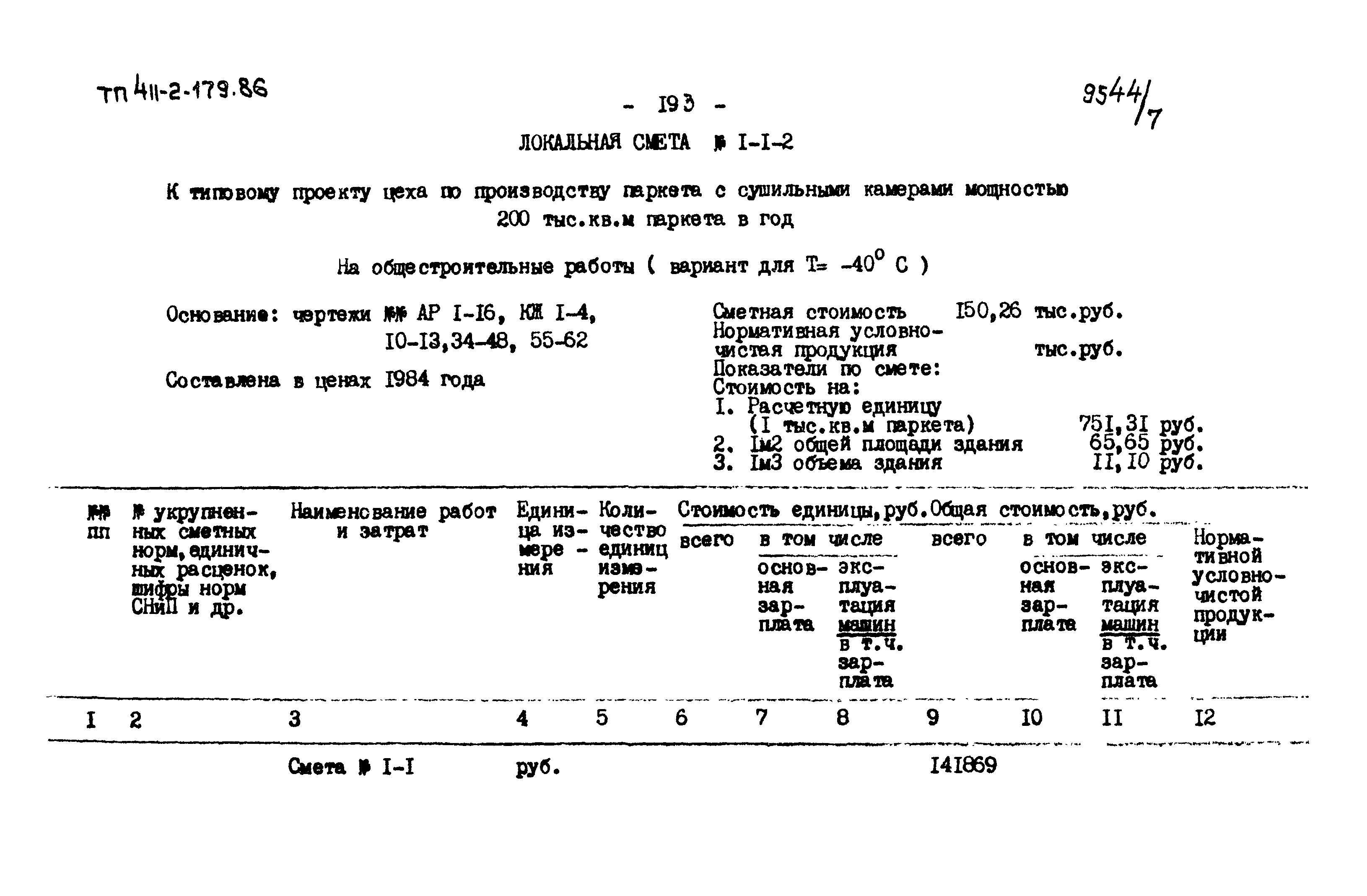 Типовой проект 411-2-179.86