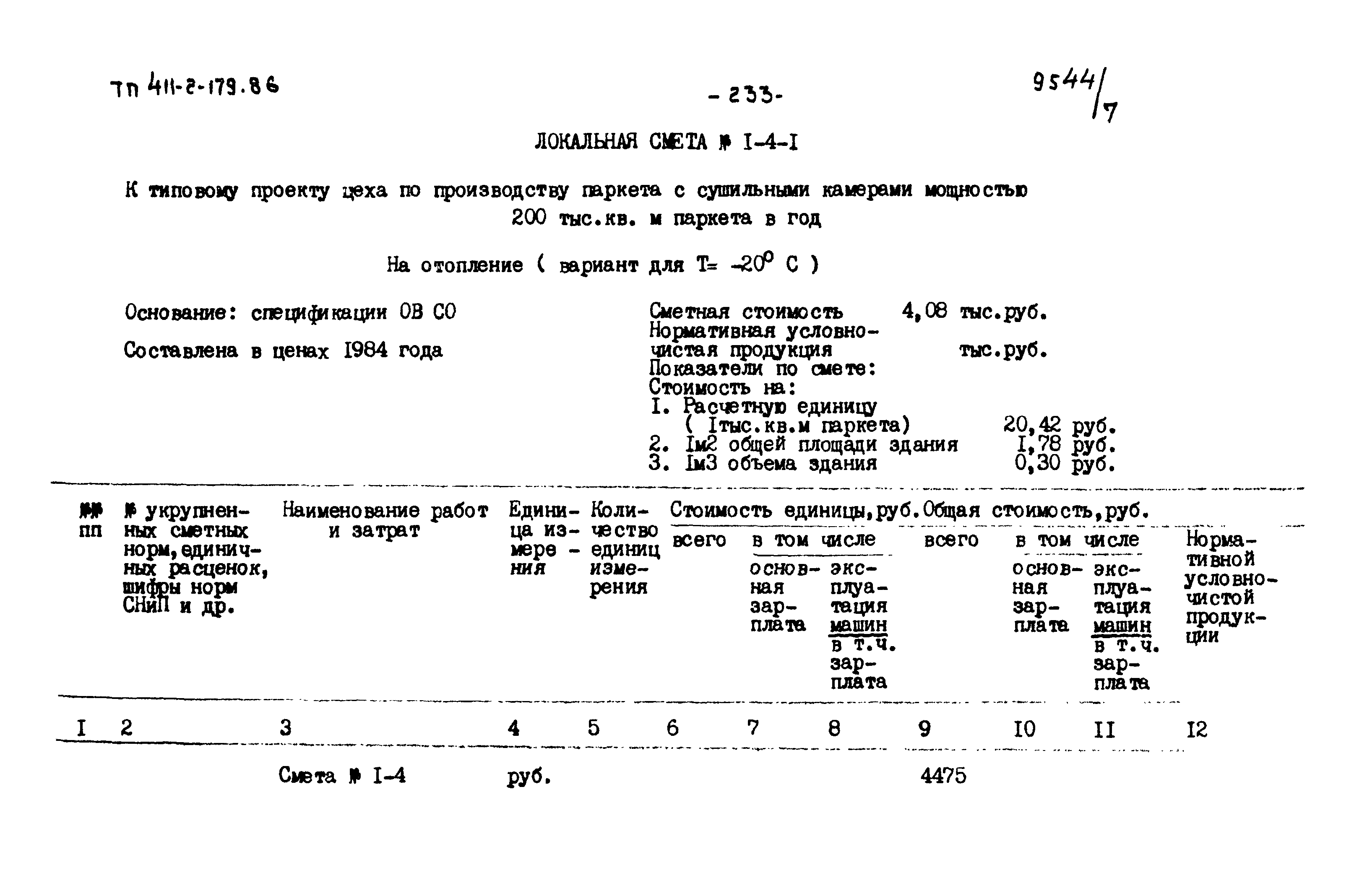 Типовой проект 411-2-179.86