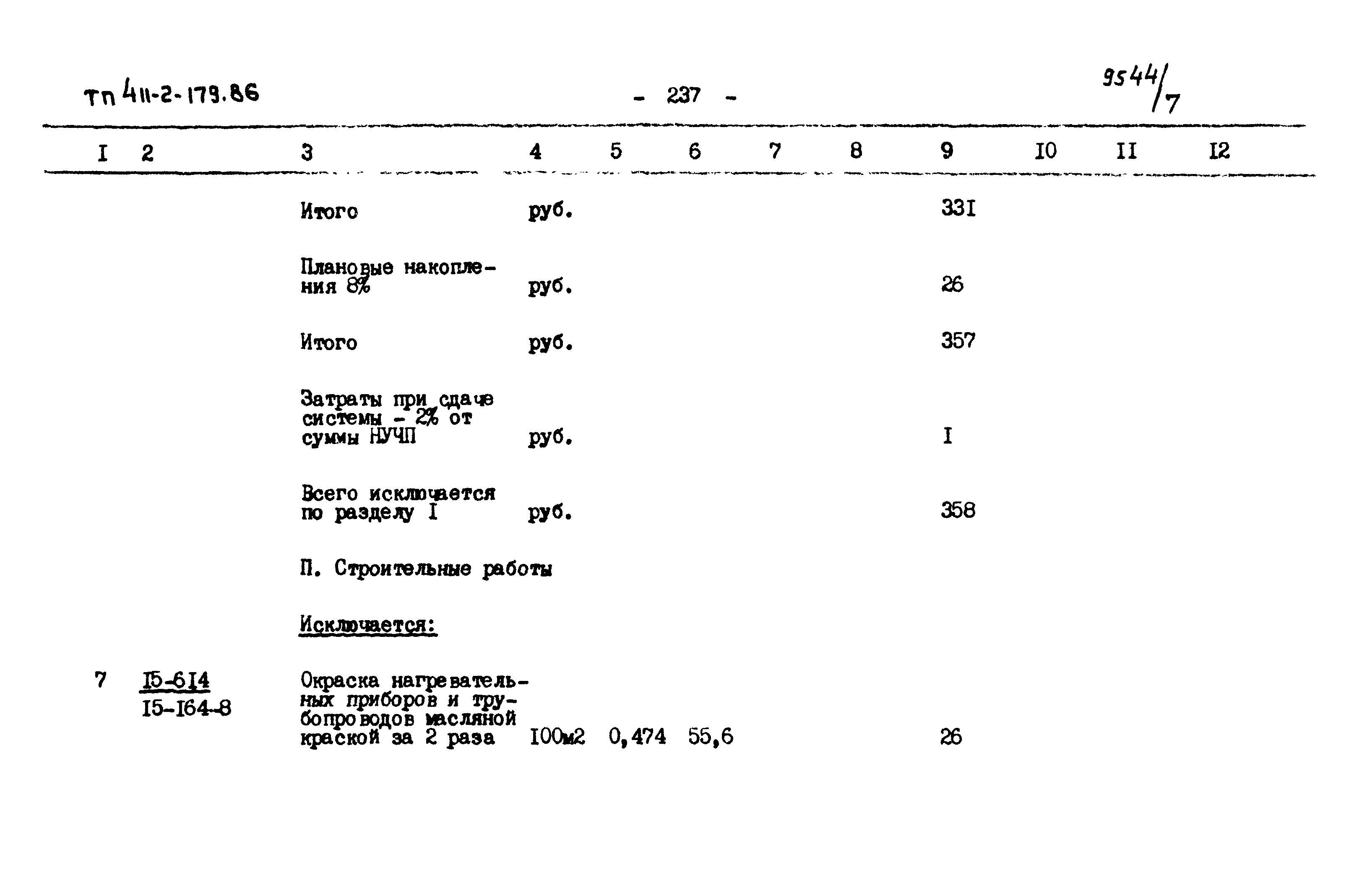 Типовой проект 411-2-179.86