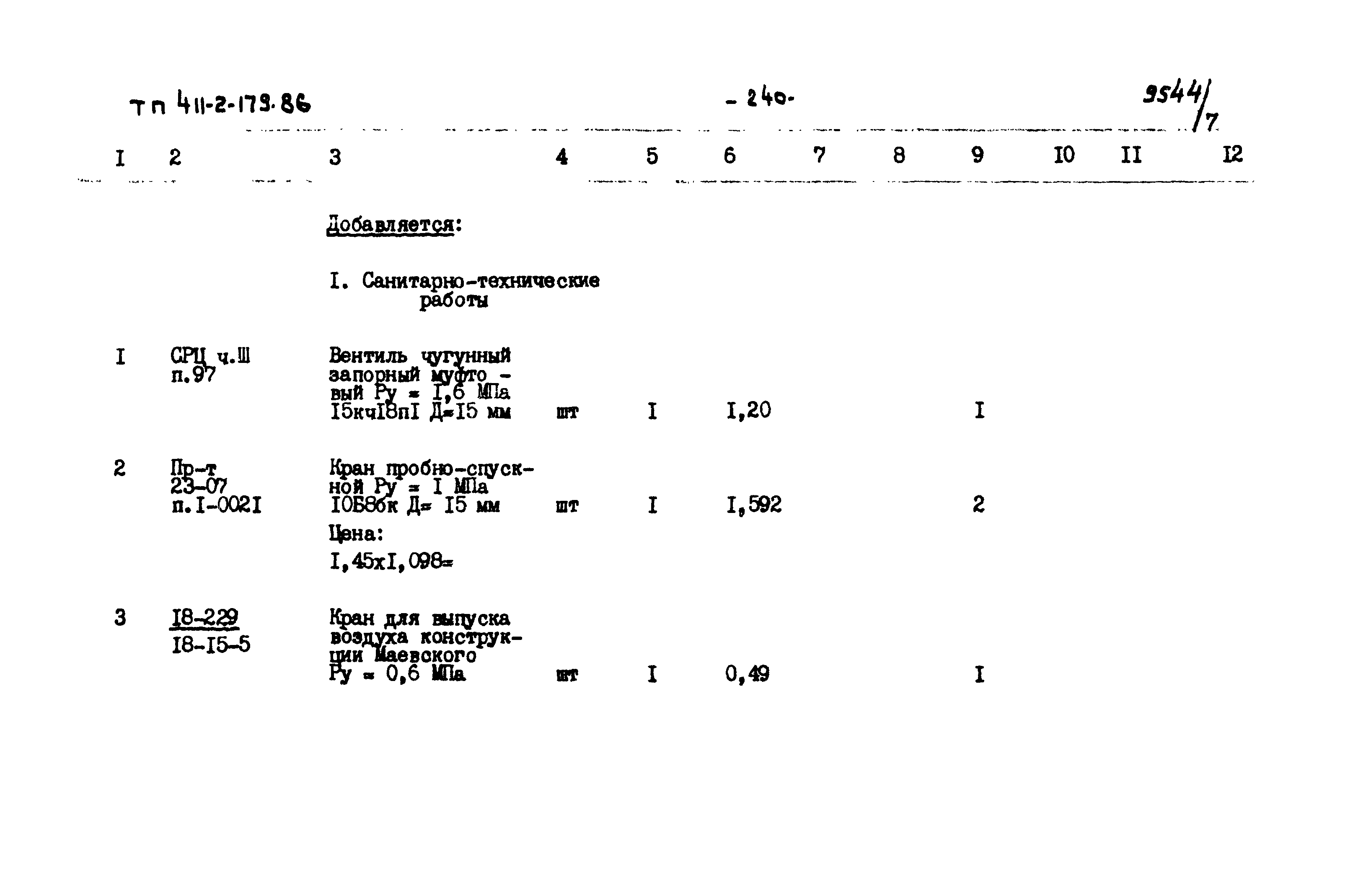 Типовой проект 411-2-179.86