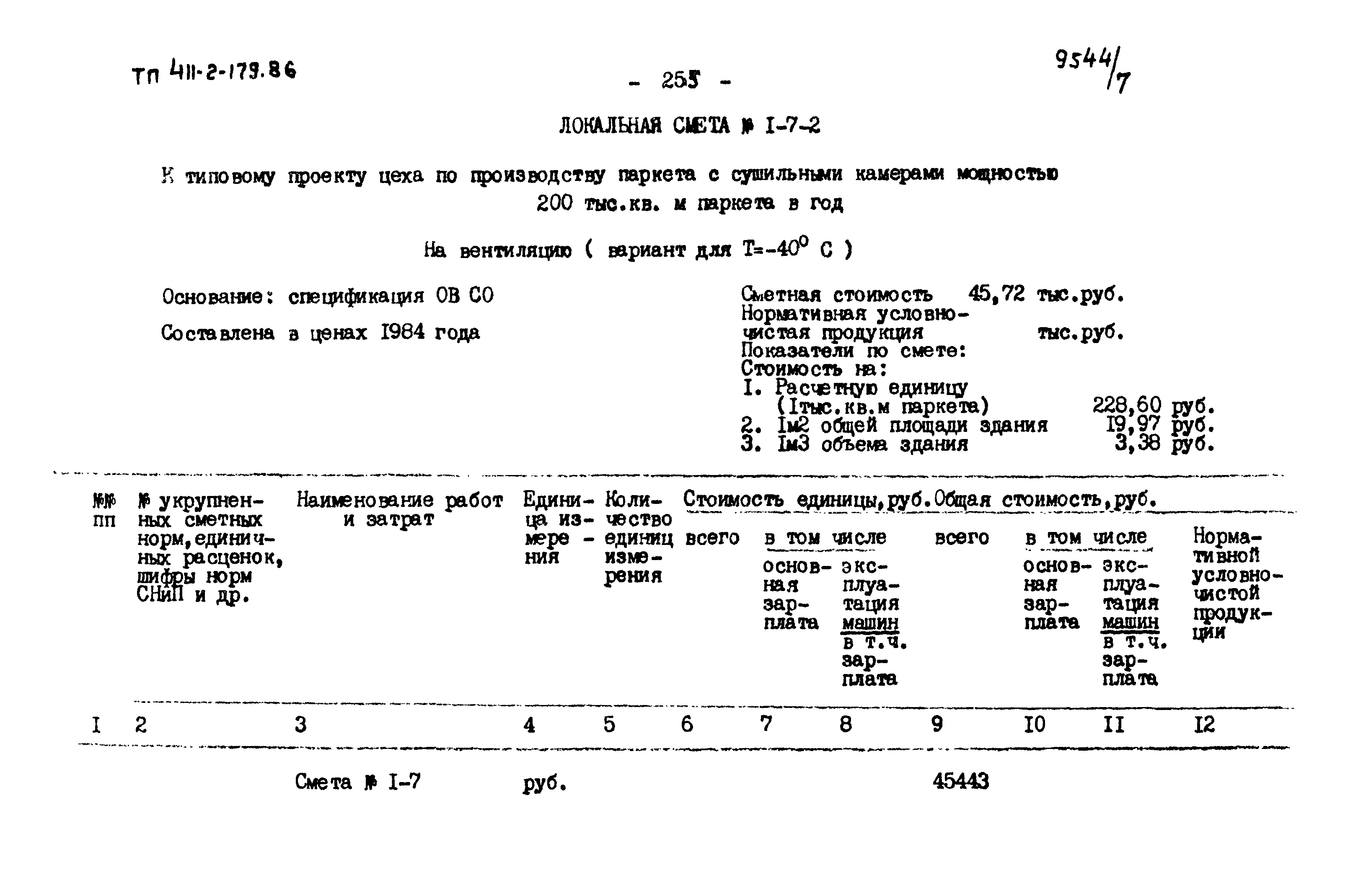 Типовой проект 411-2-179.86