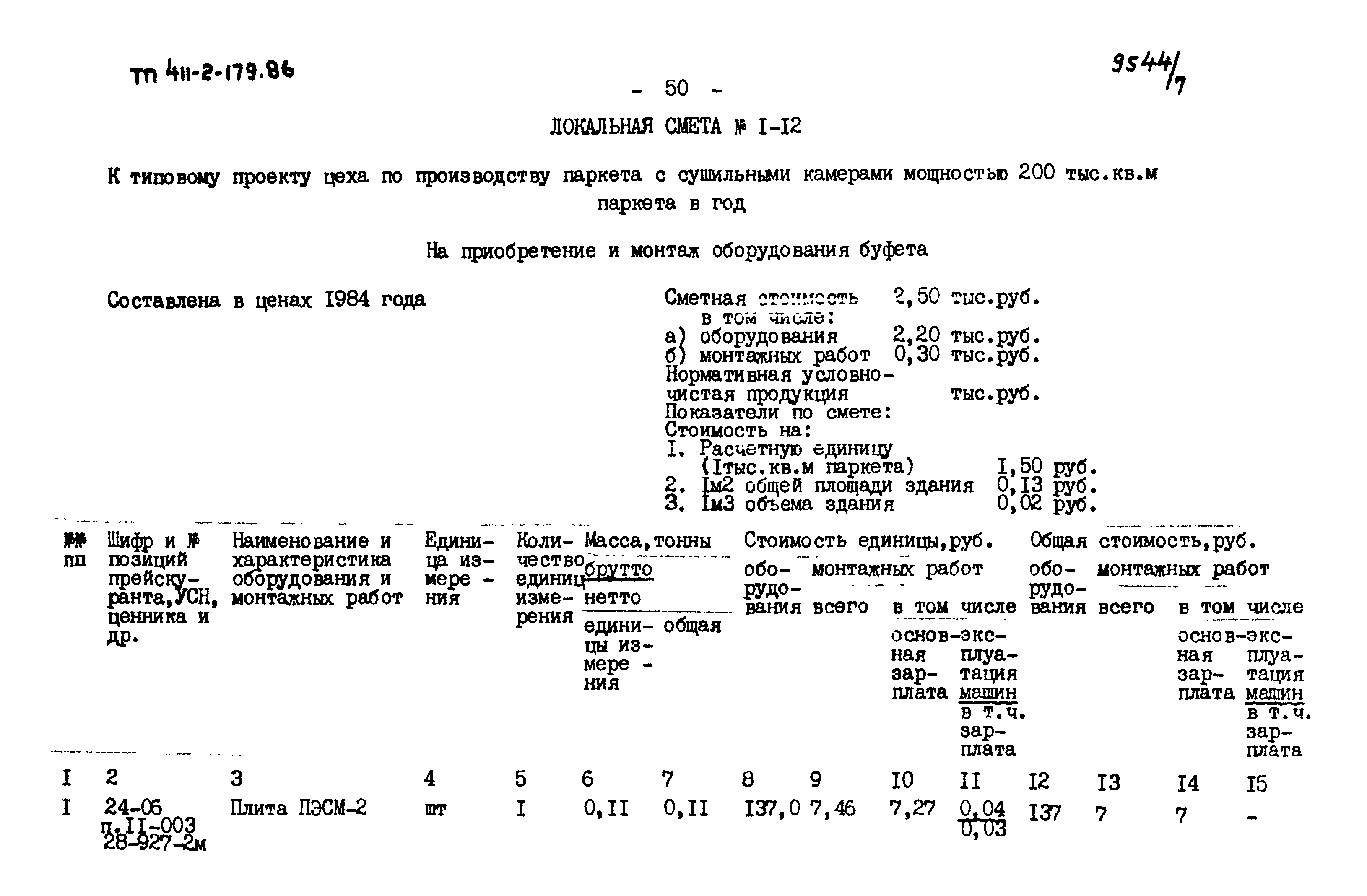 Типовой проект 411-2-179.86