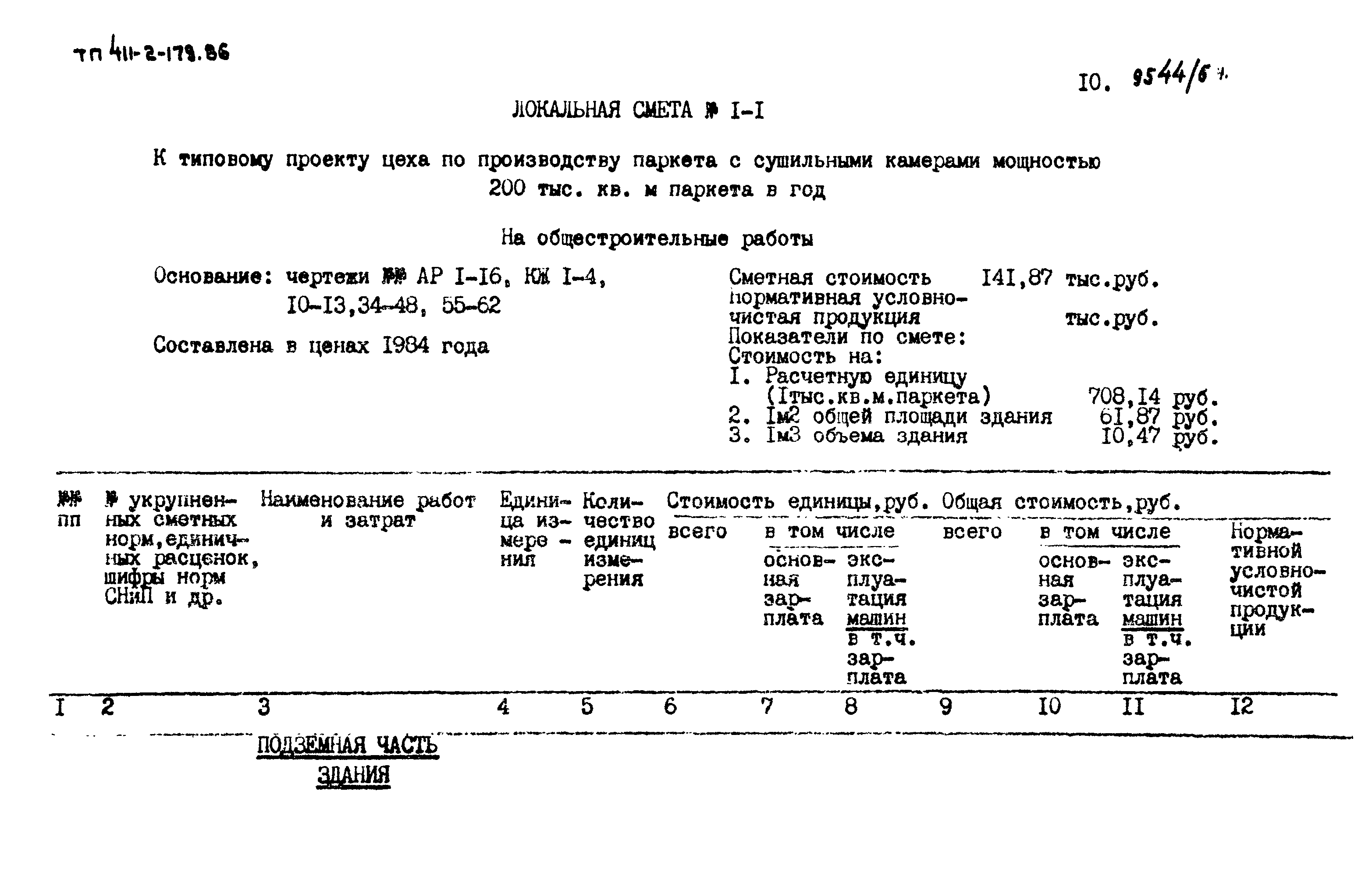 Типовой проект 411-2-179.86