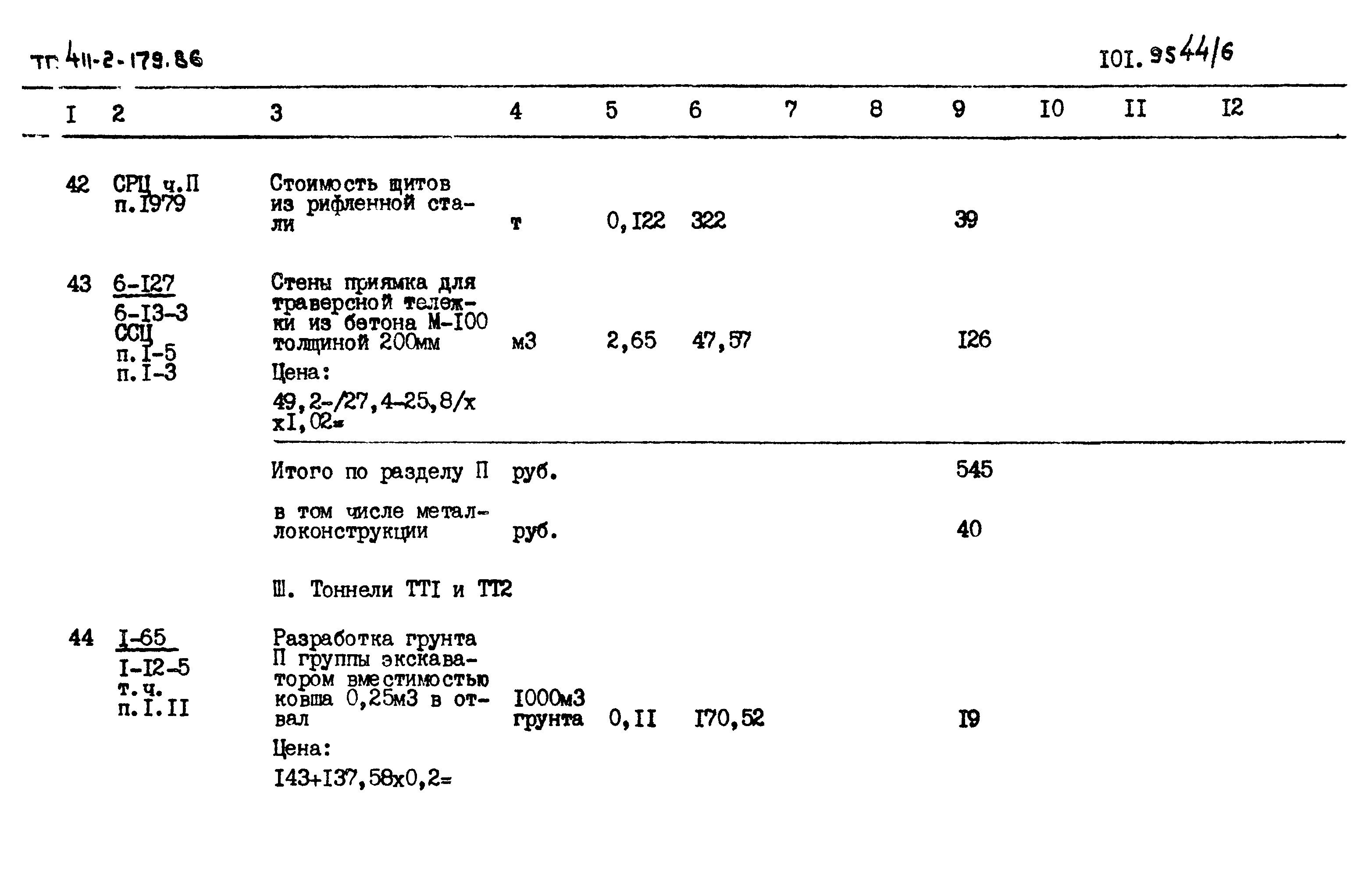 Типовой проект 411-2-179.86