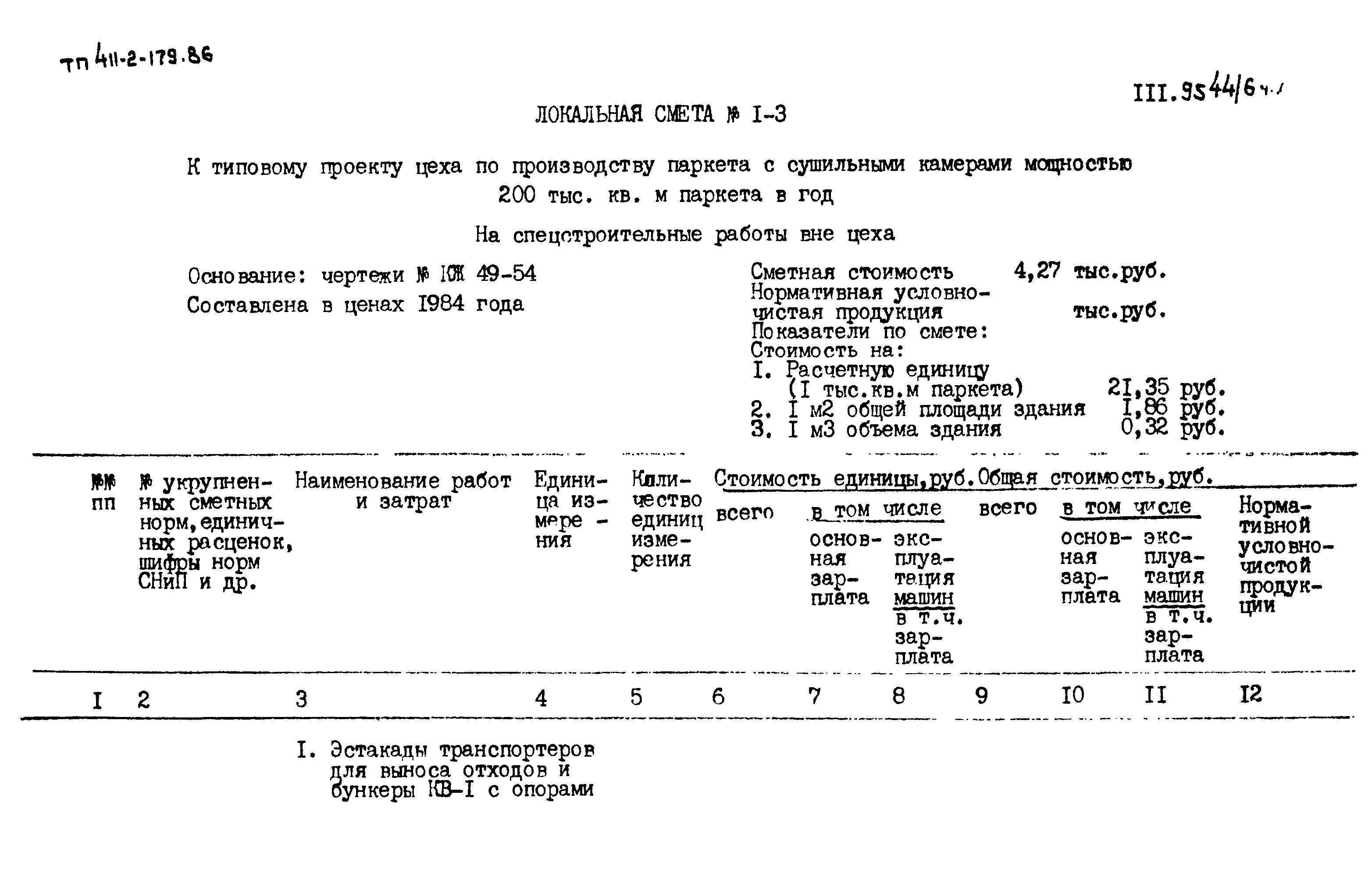 Типовой проект 411-2-179.86