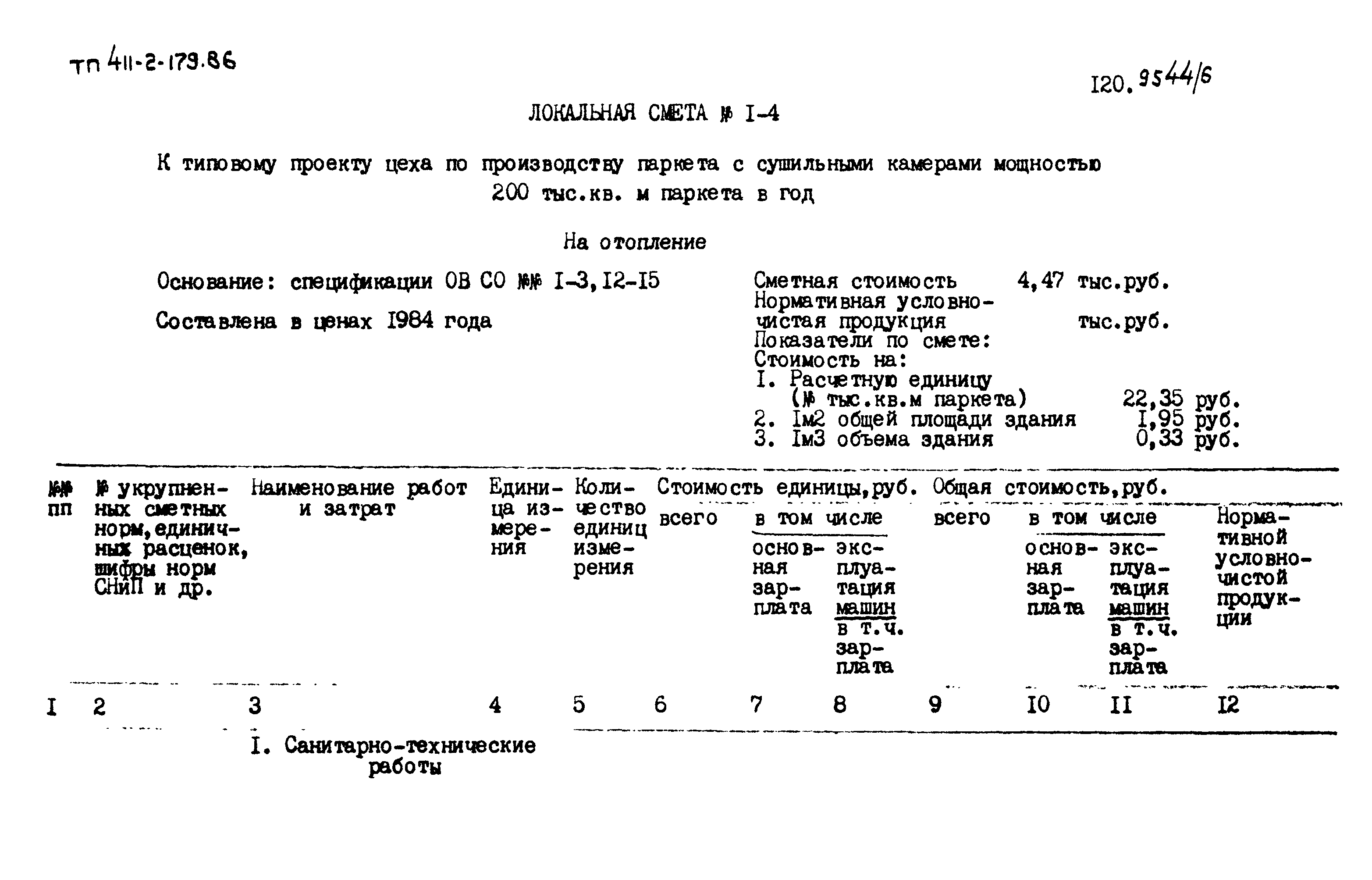 Типовой проект 411-2-179.86