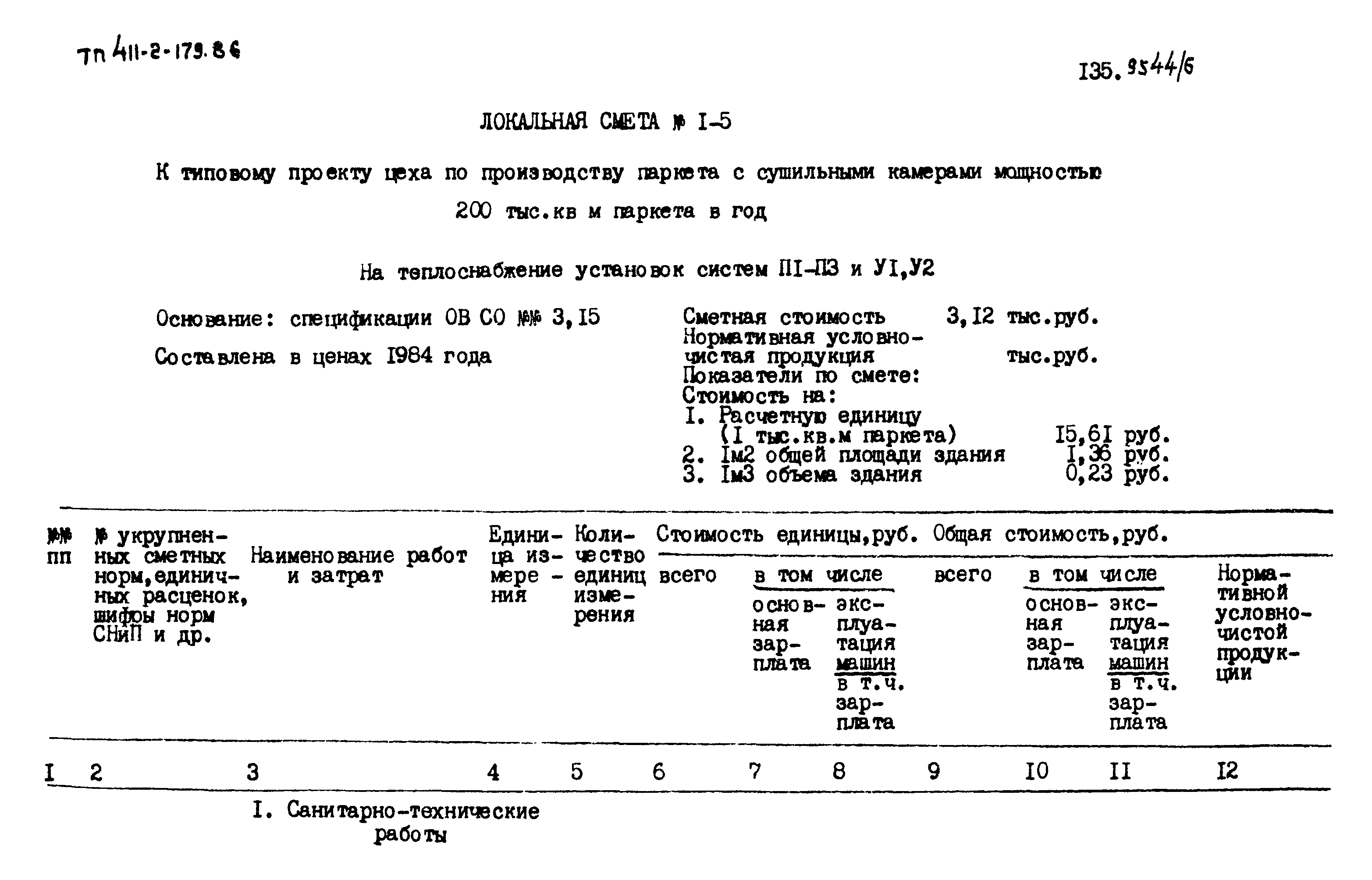 Типовой проект 411-2-179.86