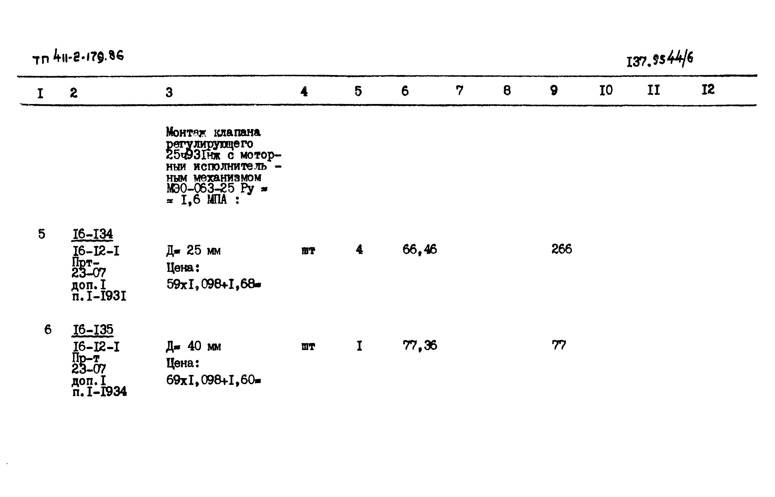 Типовой проект 411-2-179.86