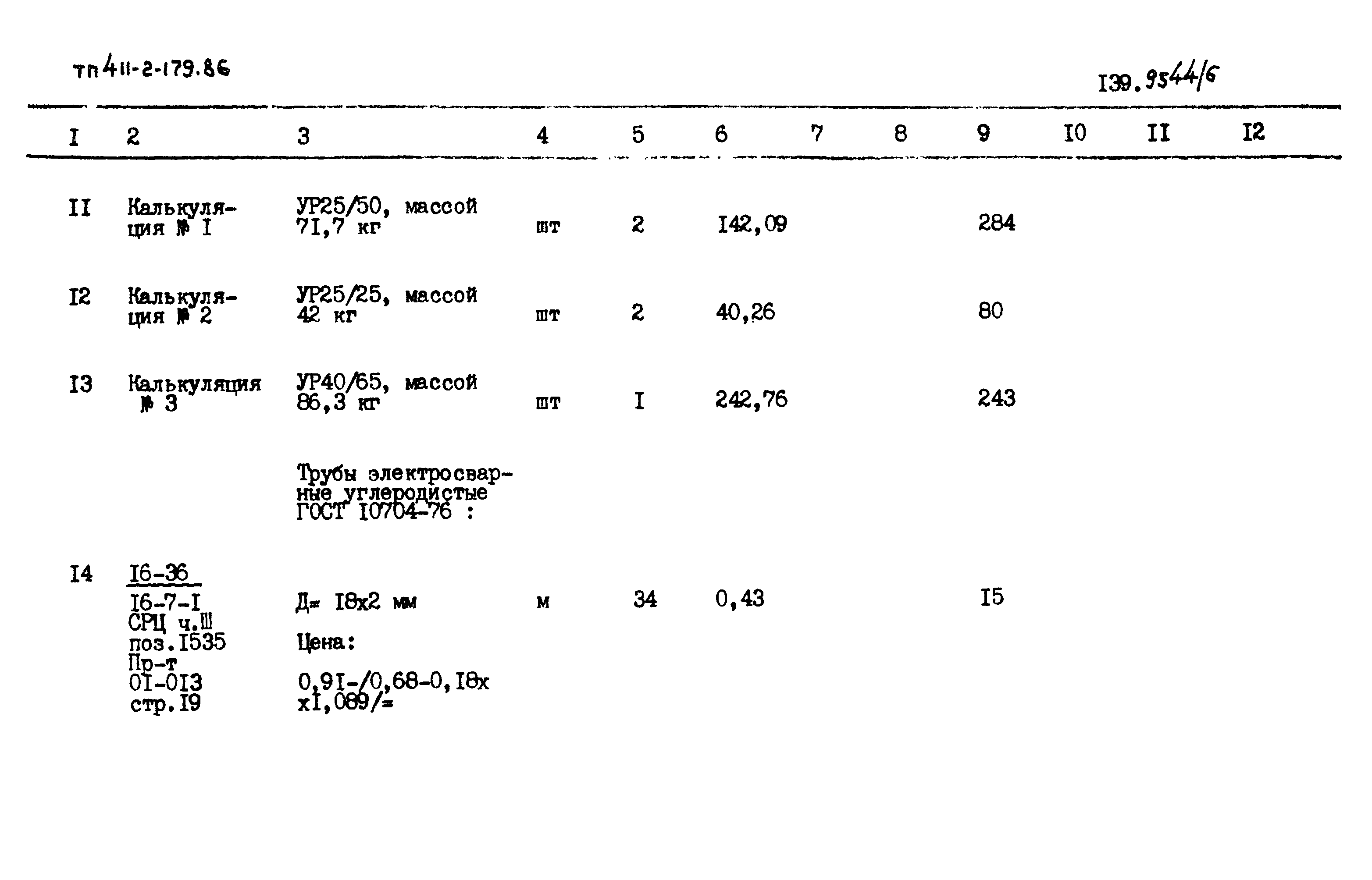 Типовой проект 411-2-179.86