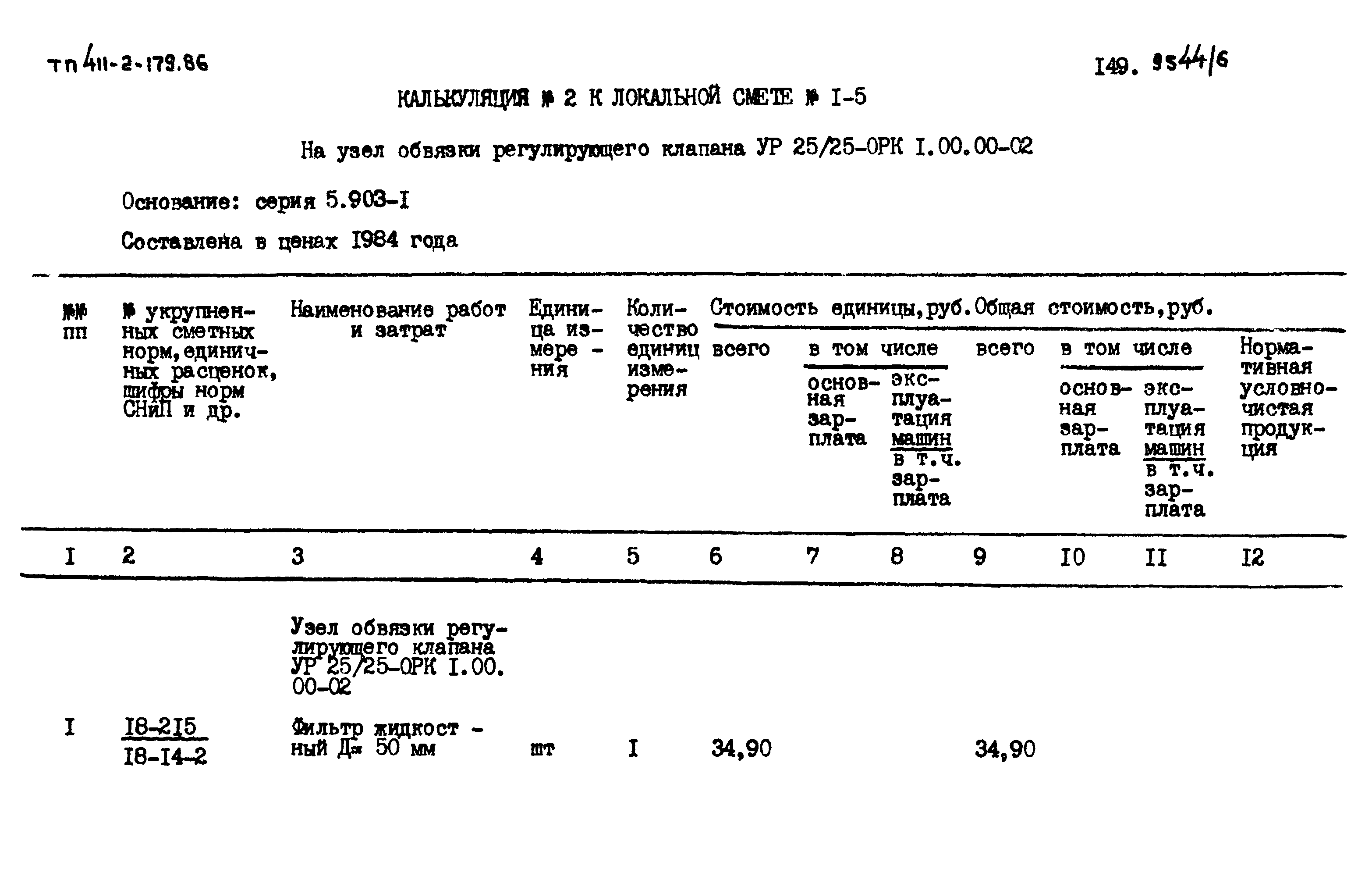 Типовой проект 411-2-179.86