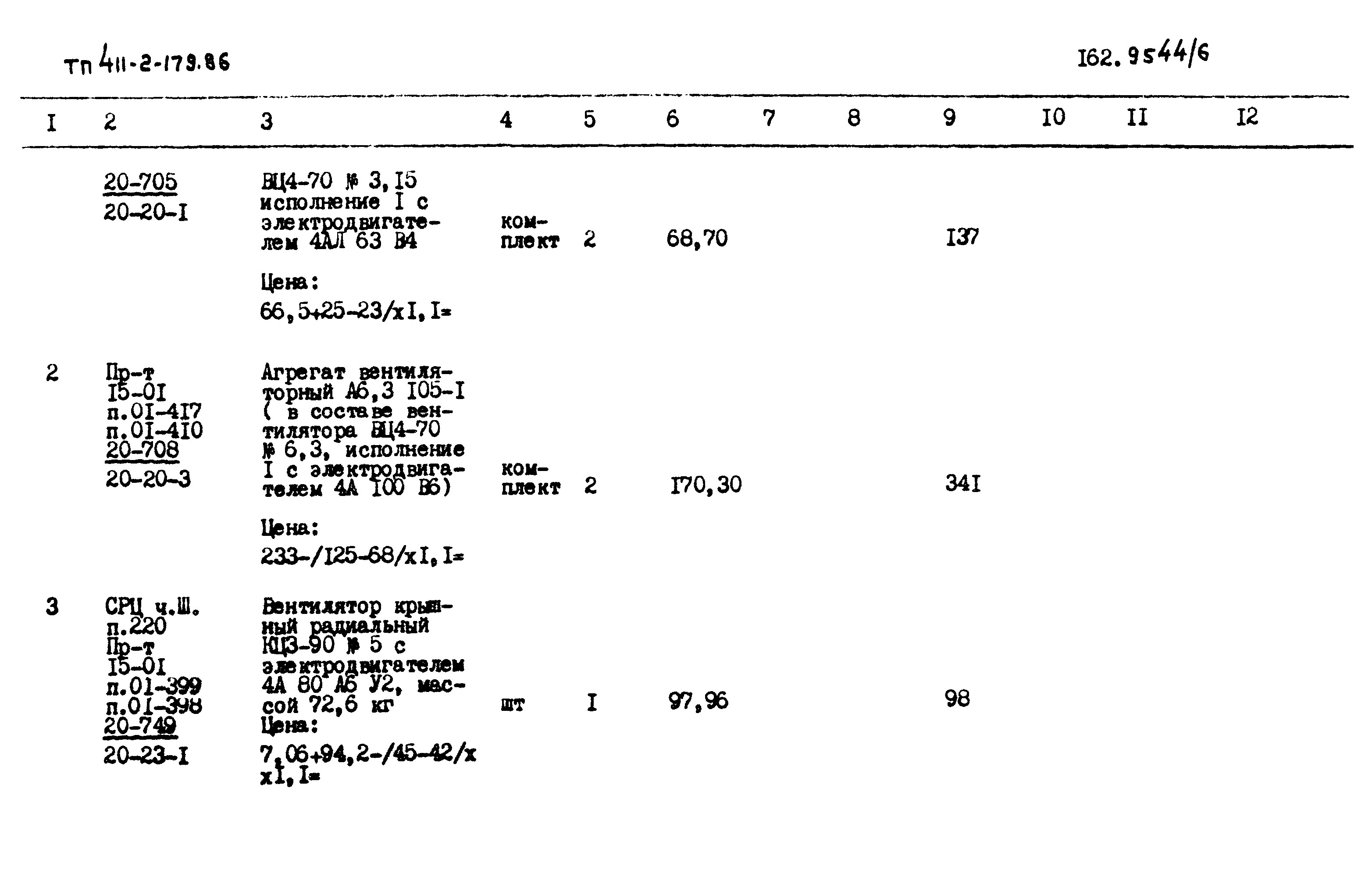 Типовой проект 411-2-179.86